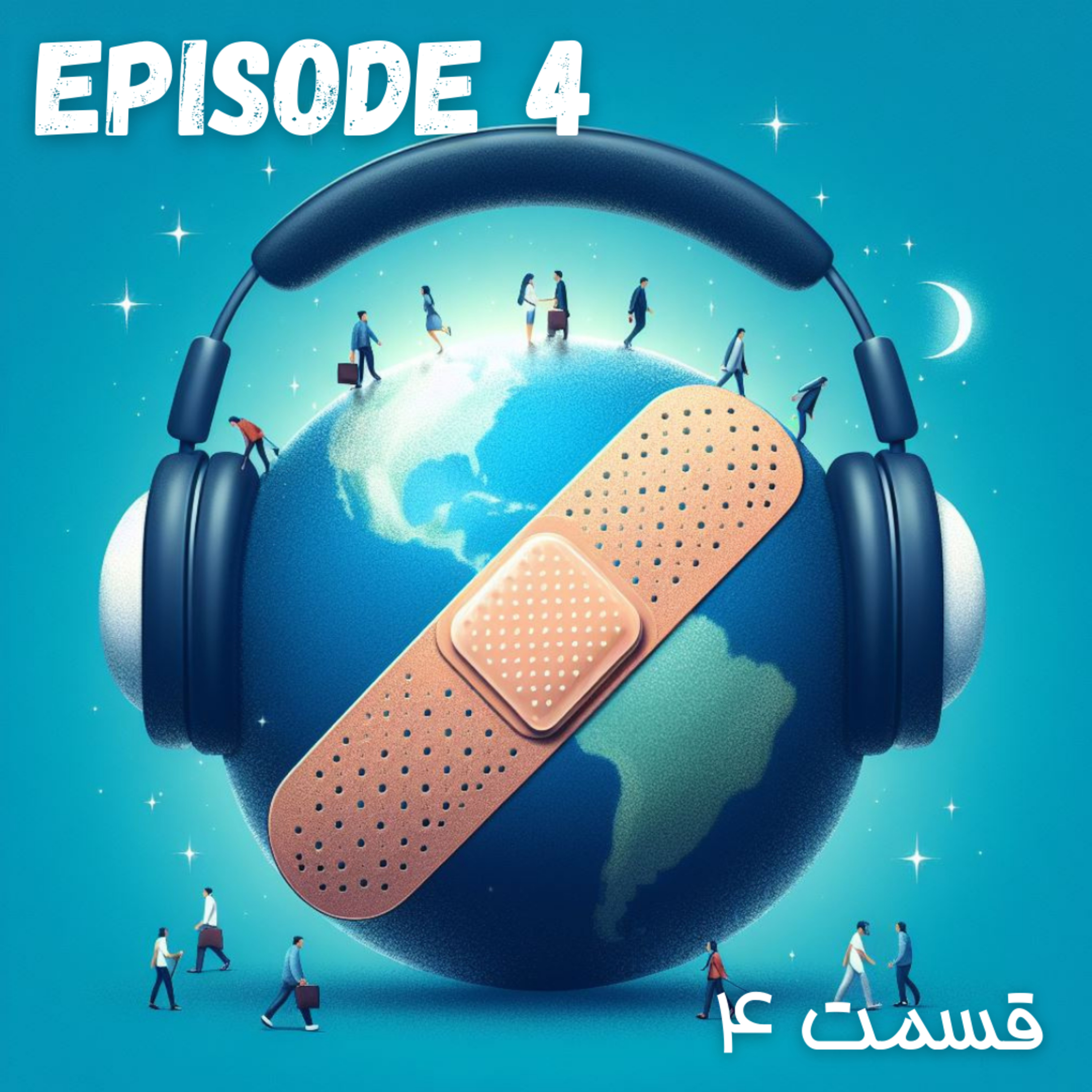 پادکست چسب زخم - قسمت چهارم 