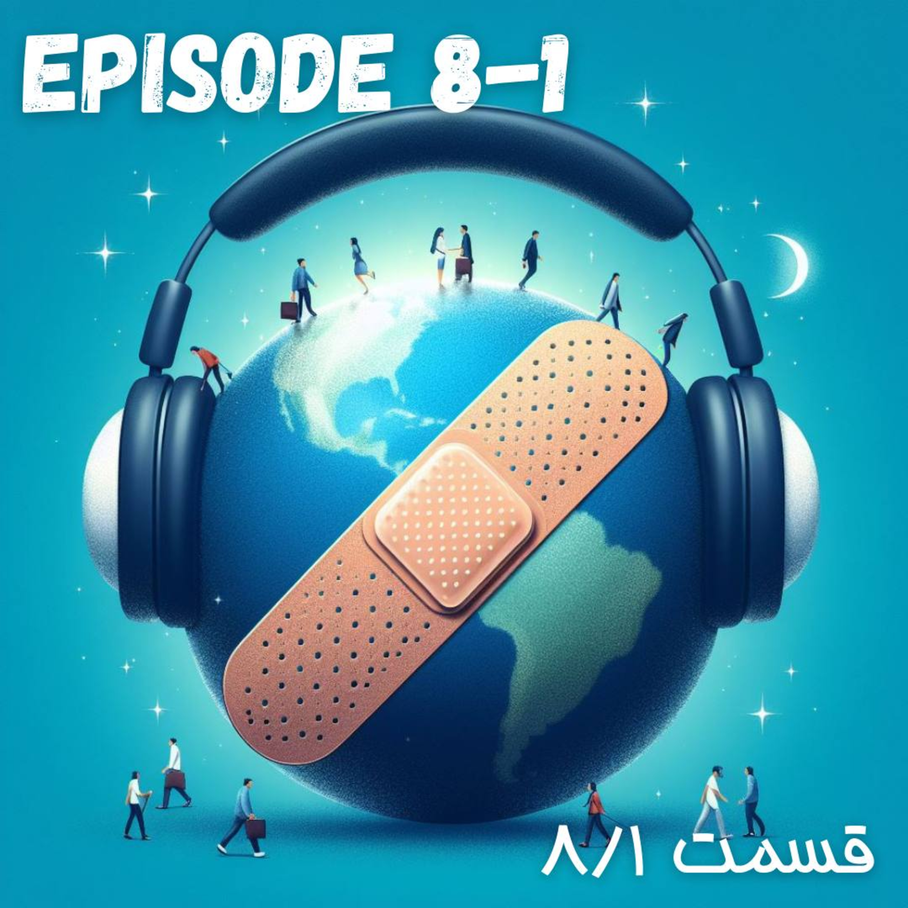 پادکست چسب زخم - قسمت هشتم / پارت اول  episode artwork