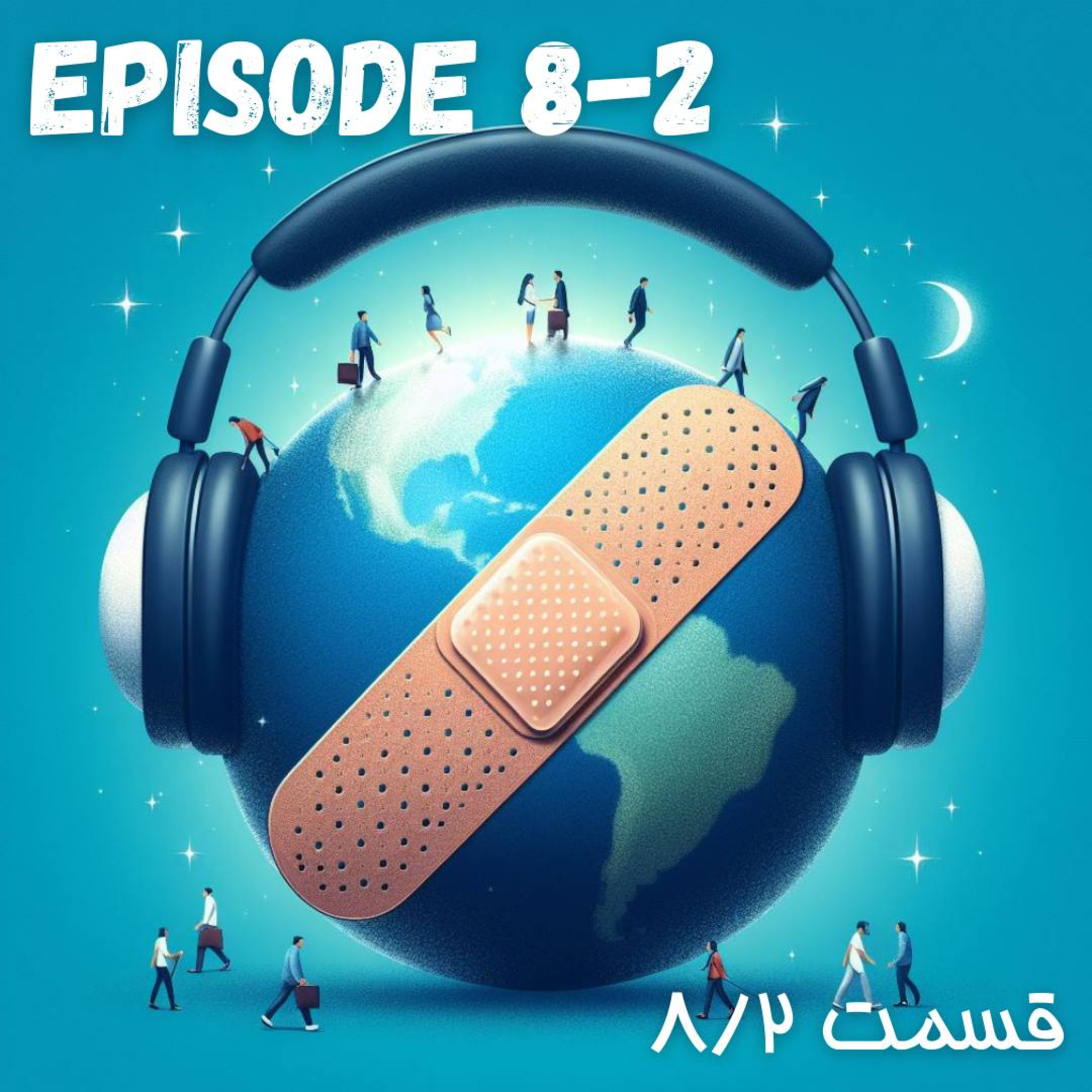 پادکست چسب زخم - قسمت هشتم / پارت دوم episode artwork