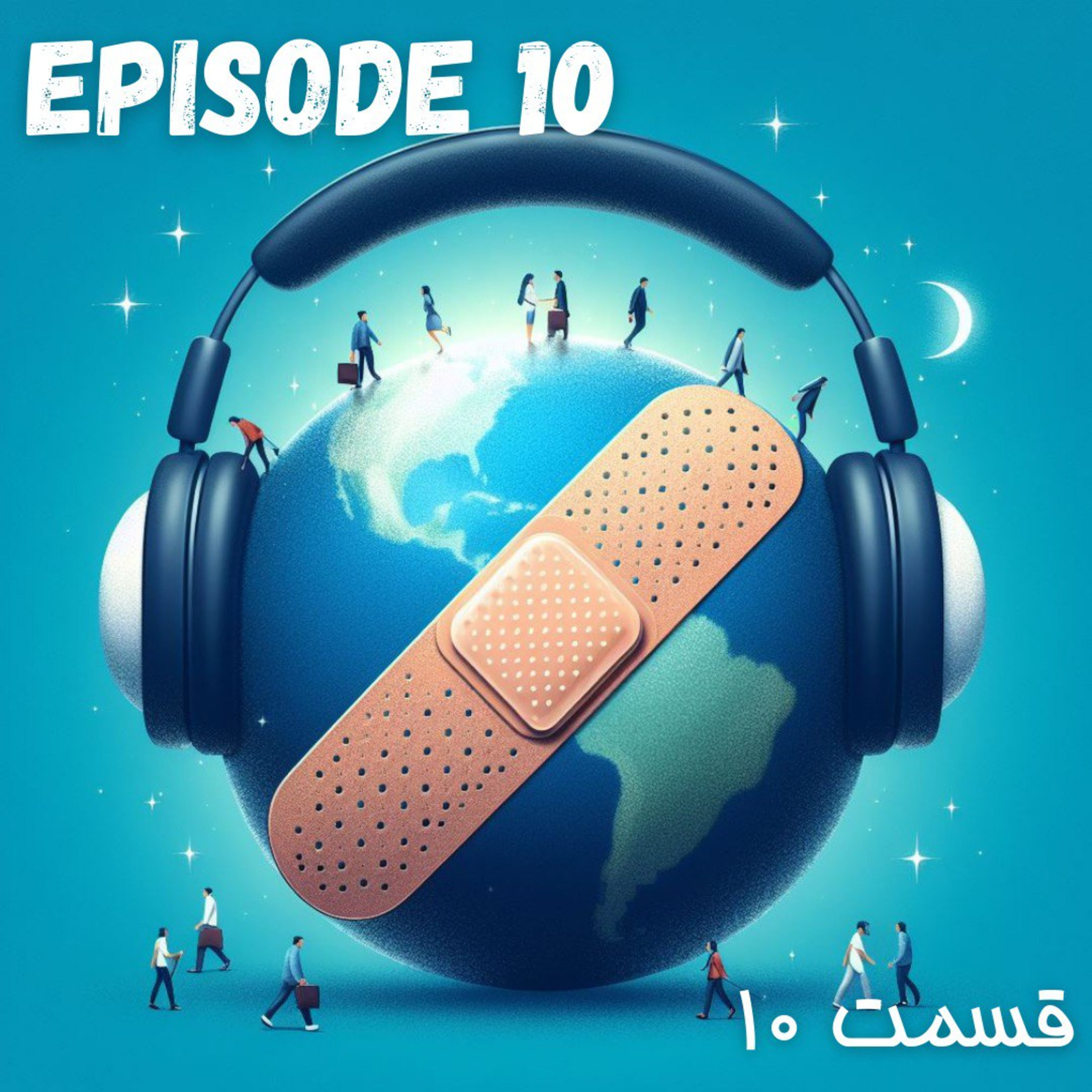 پادکست چسب زخم - قسمت دهم episode artwork