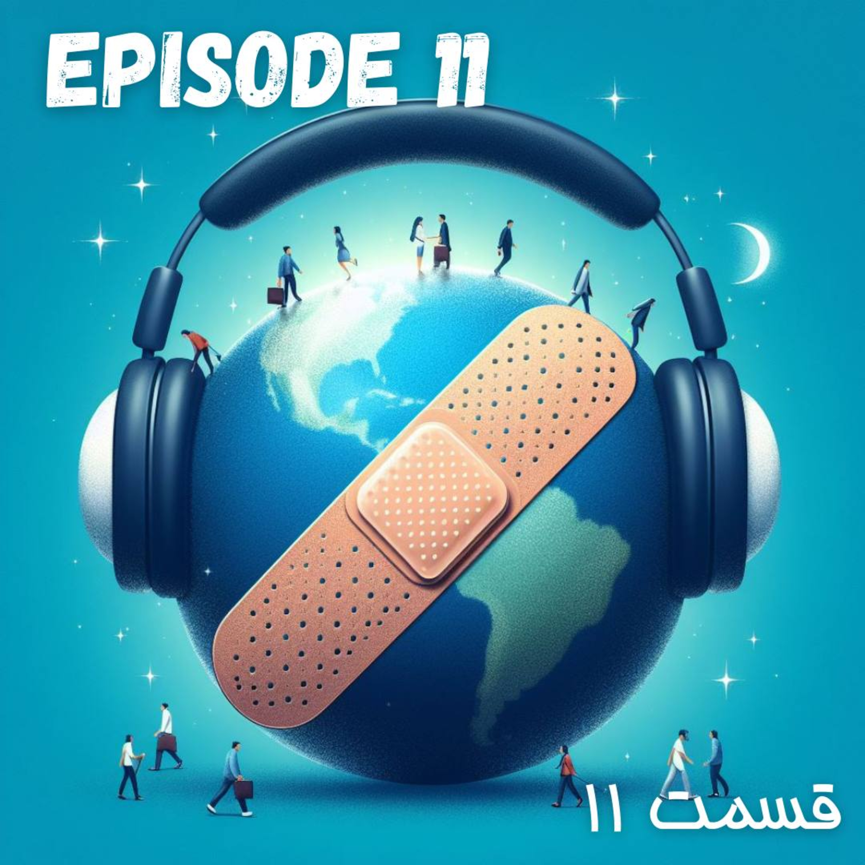 پادکست چسب زخم - قسمت یازدهم