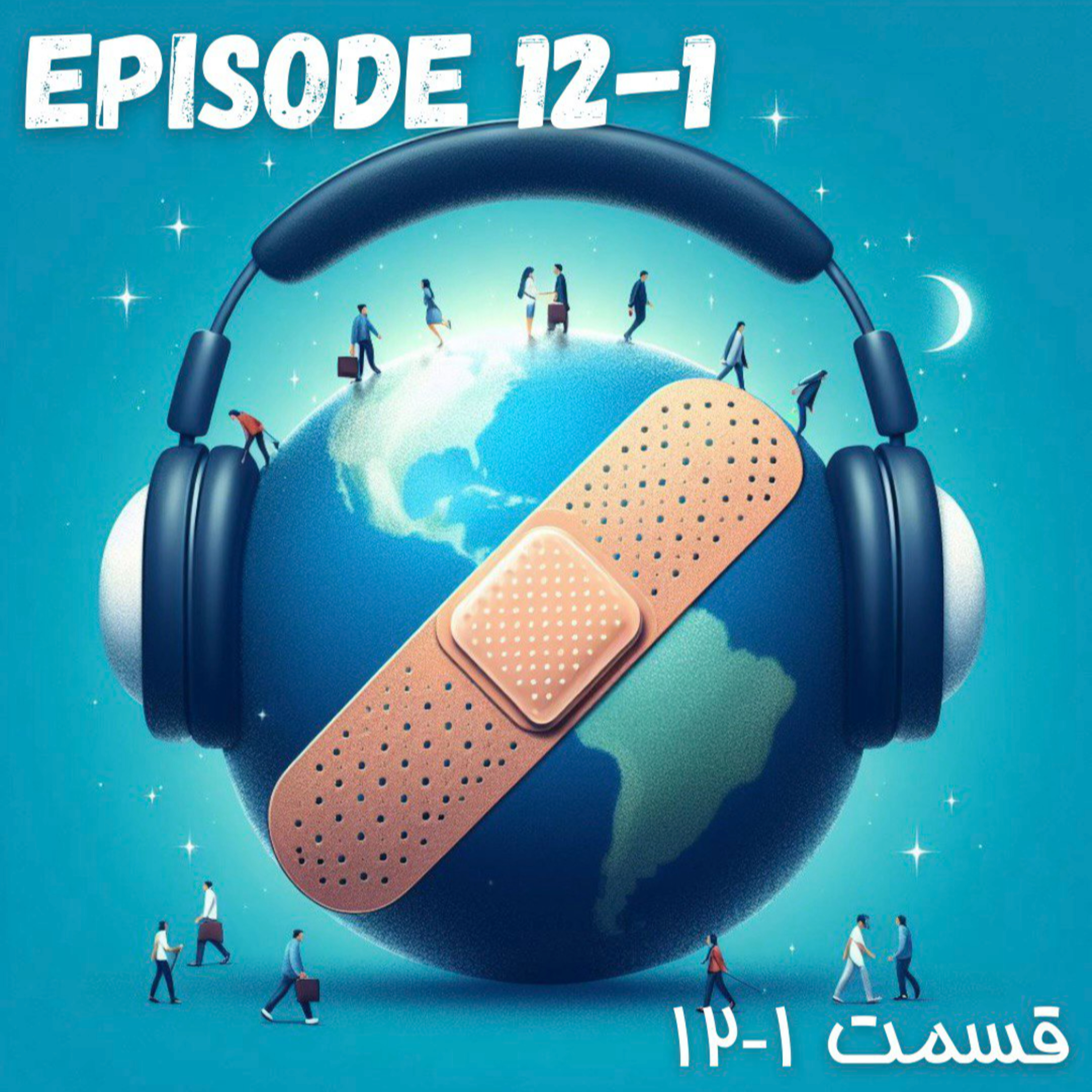 پادکست چسب زخم - قسمت دوازدهم / پارت اول episode artwork