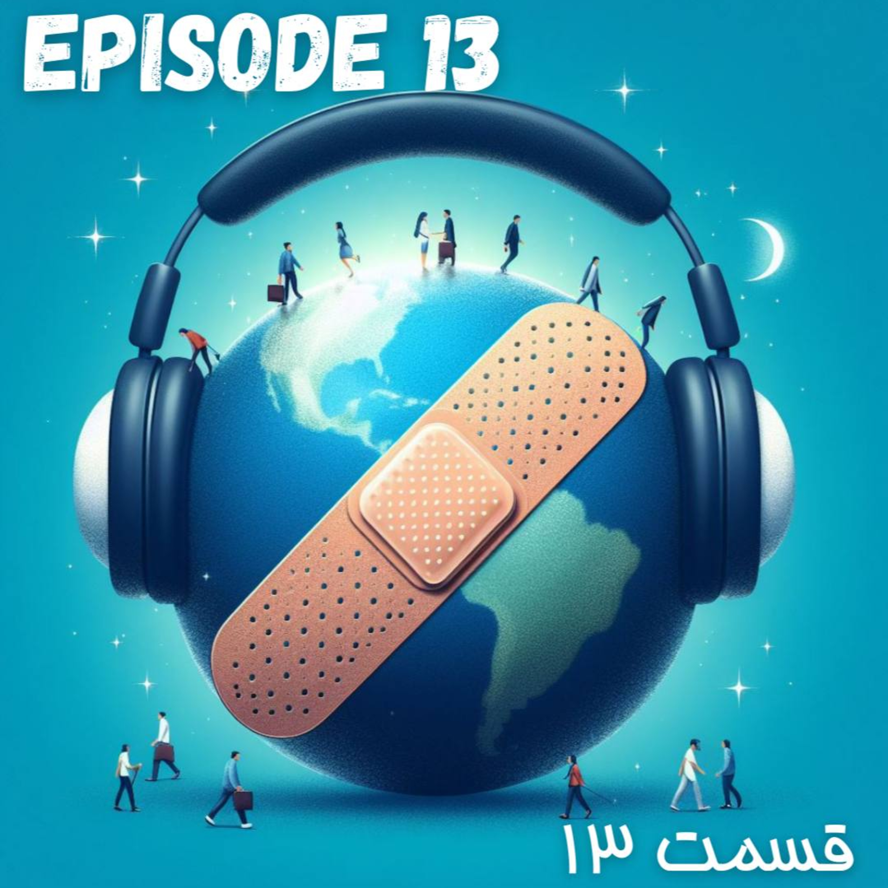 پادکست چسب زخم - قسمت سیزدهم episode artwork
