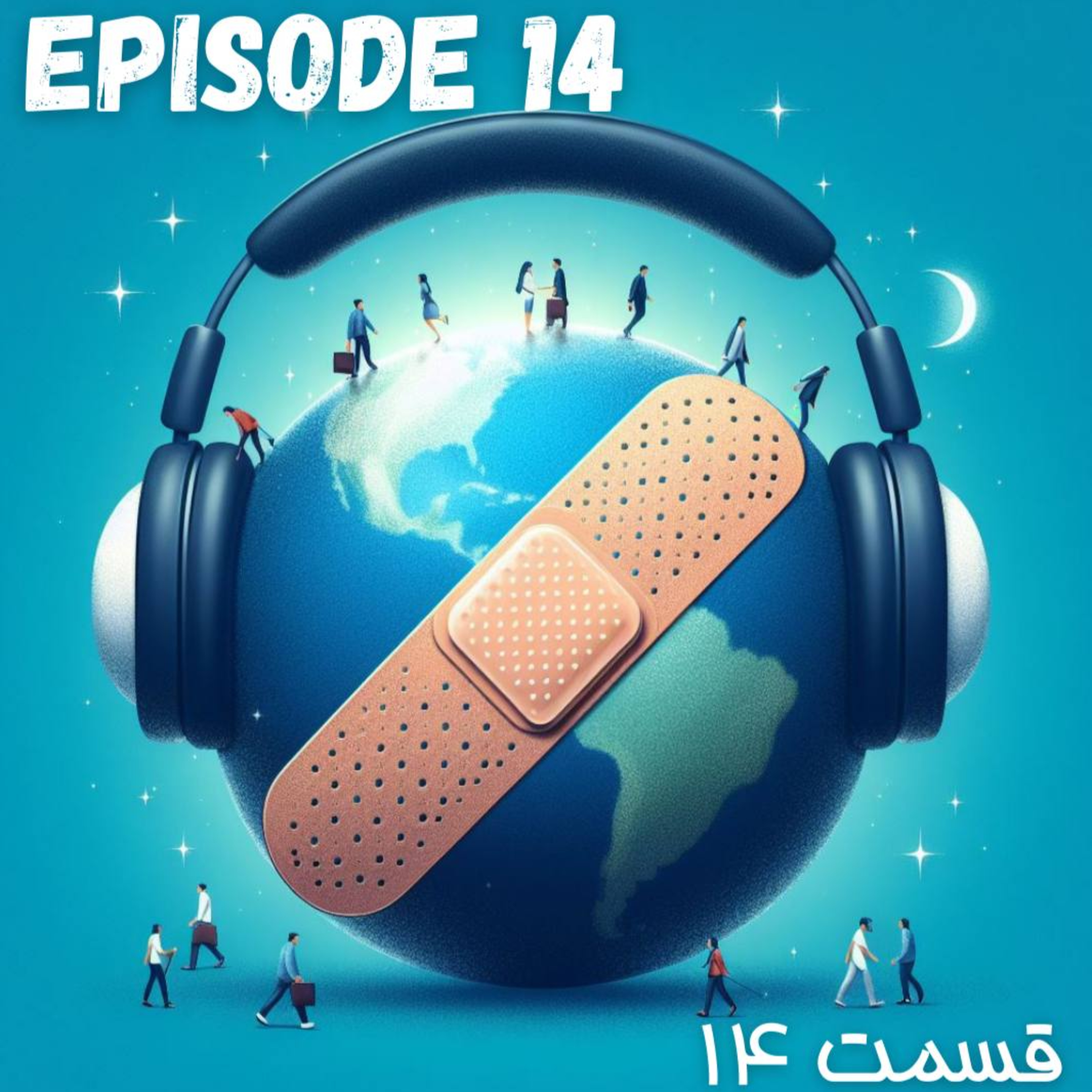 پادکست چسب زخم - قسمت چهاردهم episode artwork