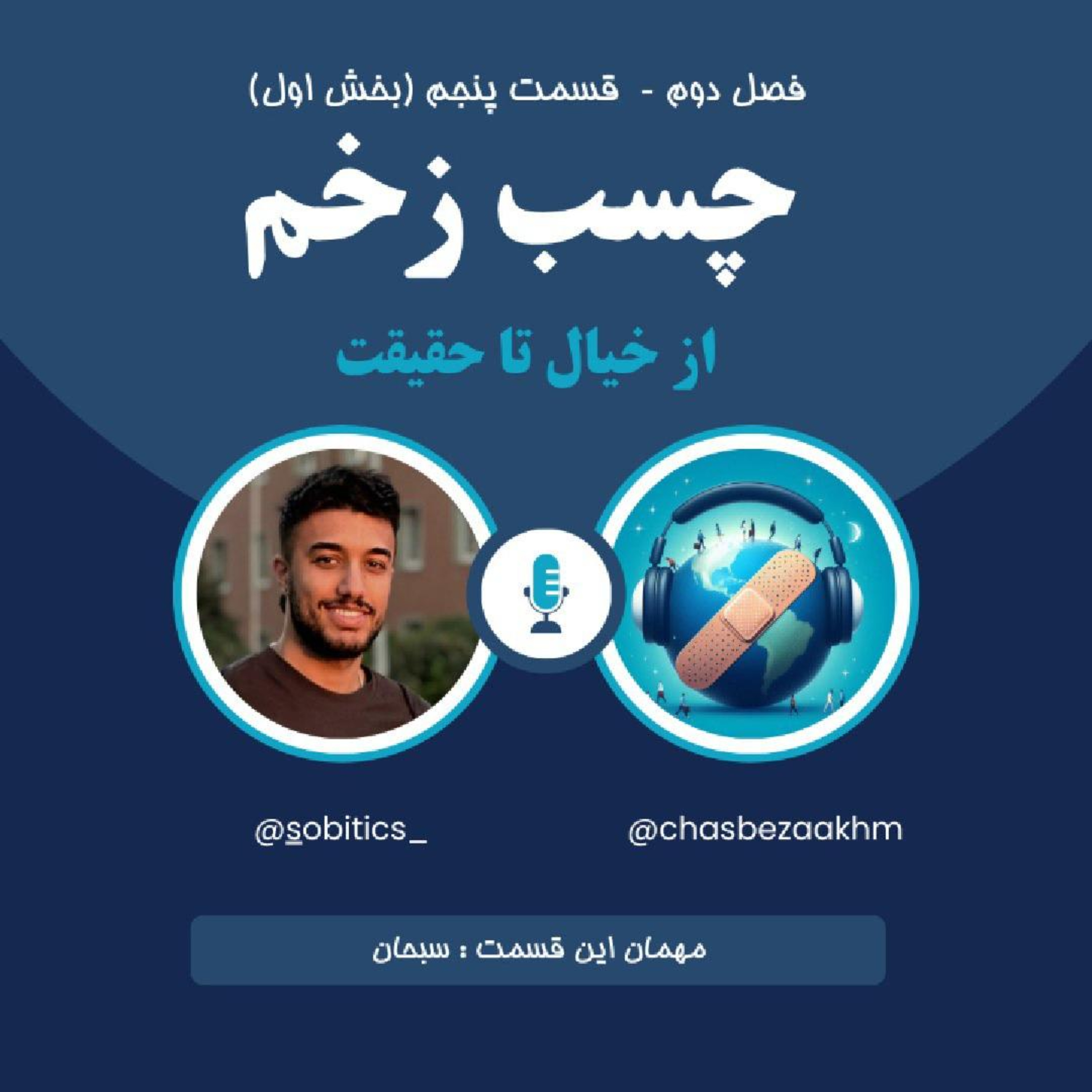 پادکست چسب زخم - فصل دوم، قسمت پنجم (1) - از خیال تا حقیقت episode artwork