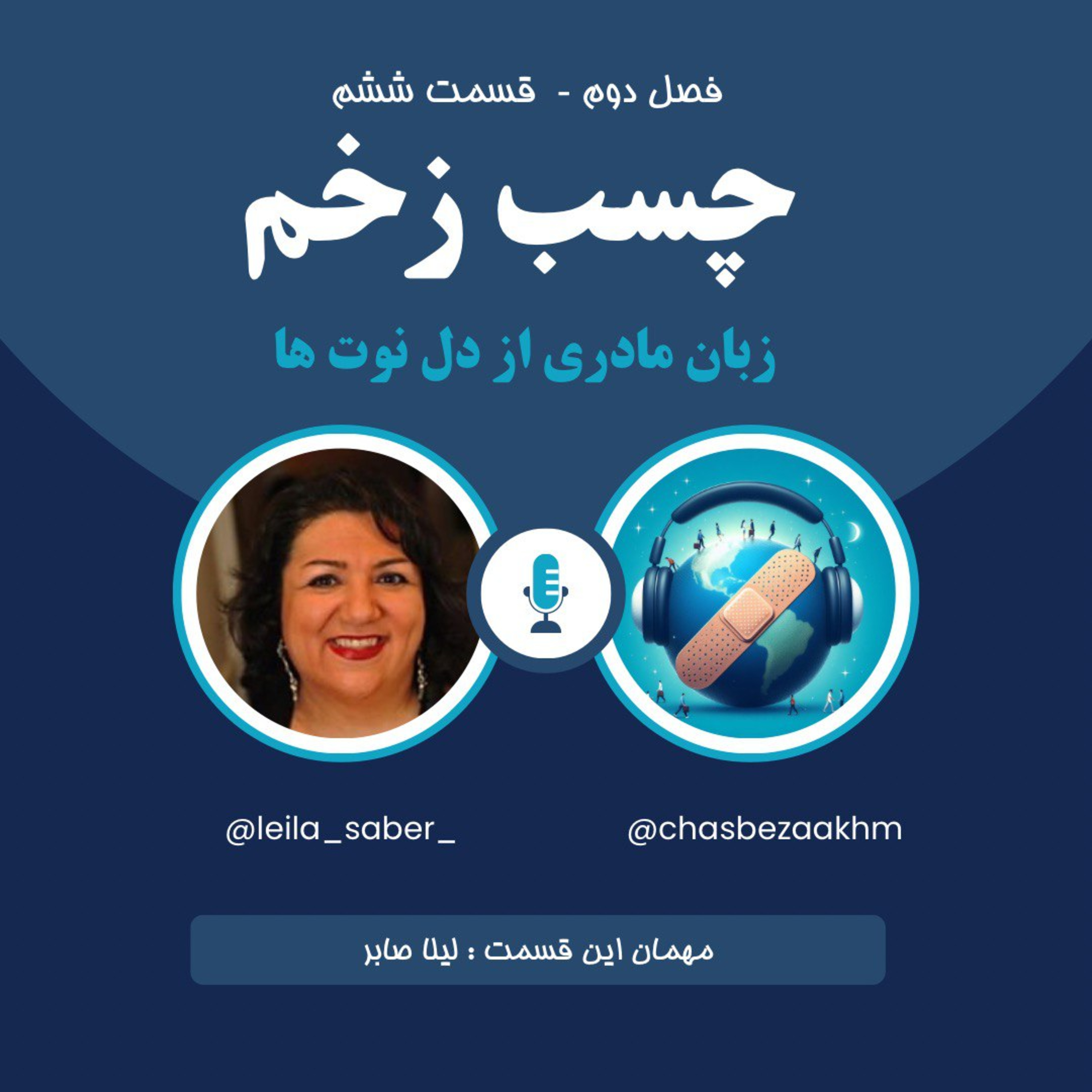 چسب زخم - فصل دوم، اپیزود 6 episode artwork
