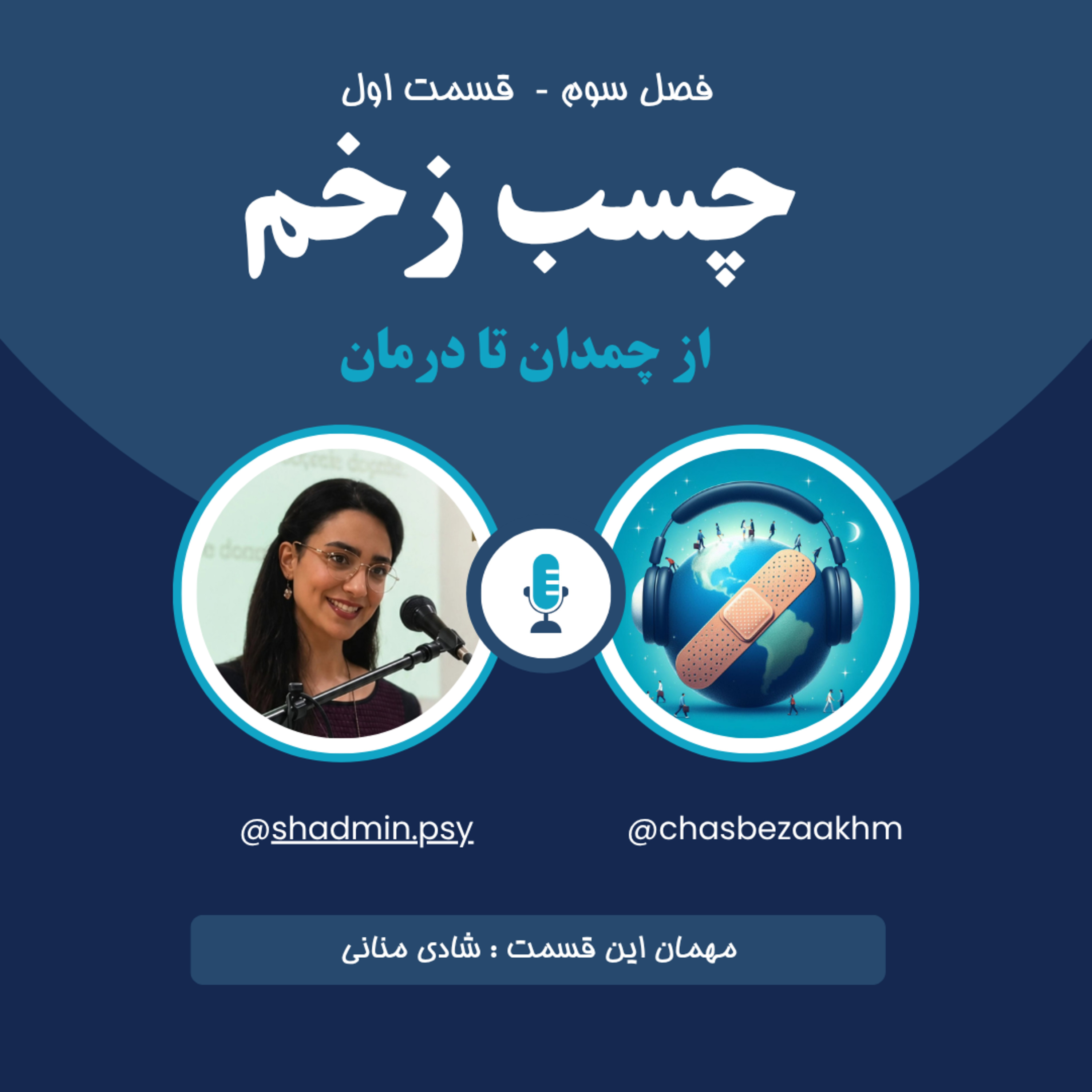 🎧 چسب زخم | فصل سوم – قسمت اول: از چمدان تا درمان episode artwork