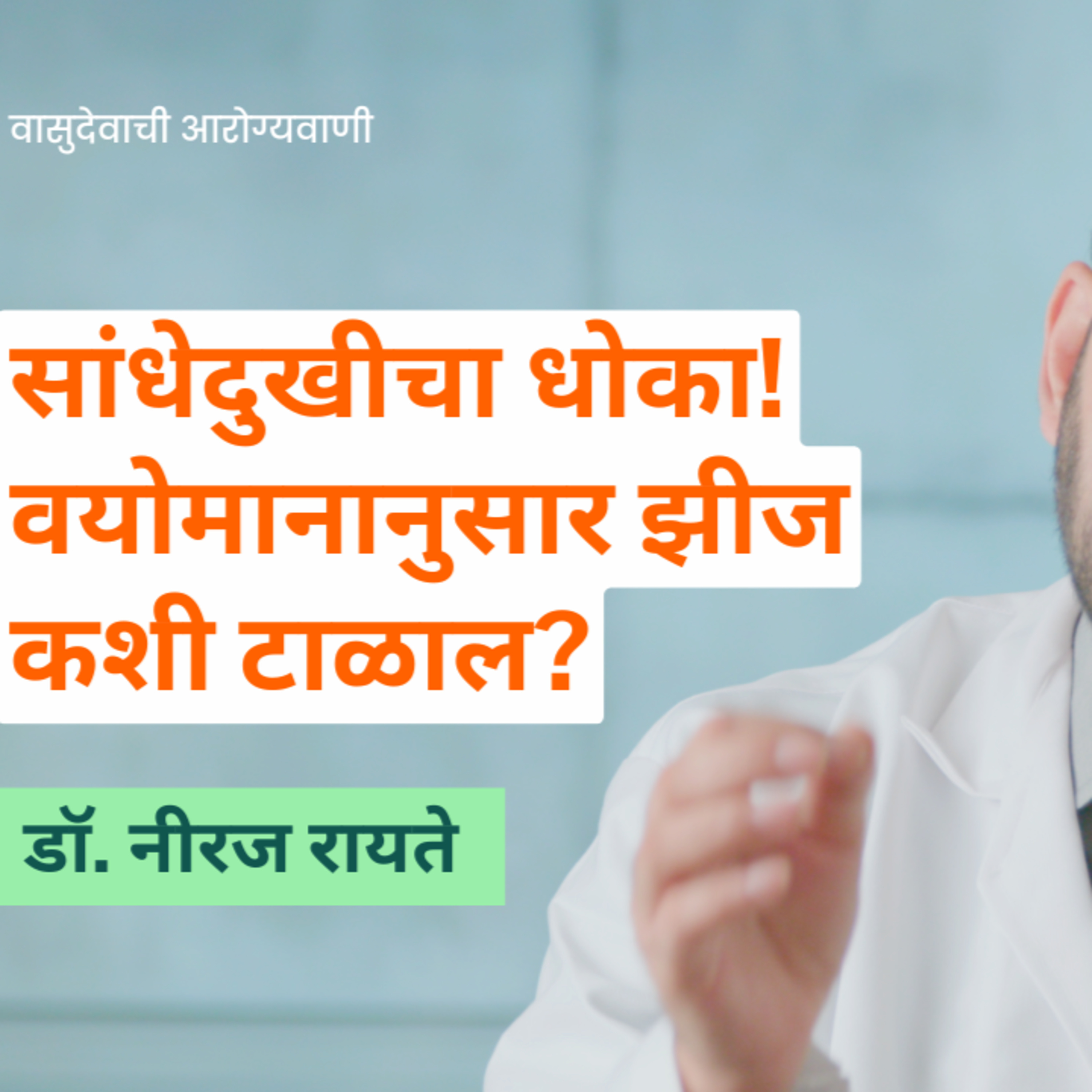 आयुष्यमान भव | Aayushman Bhav
