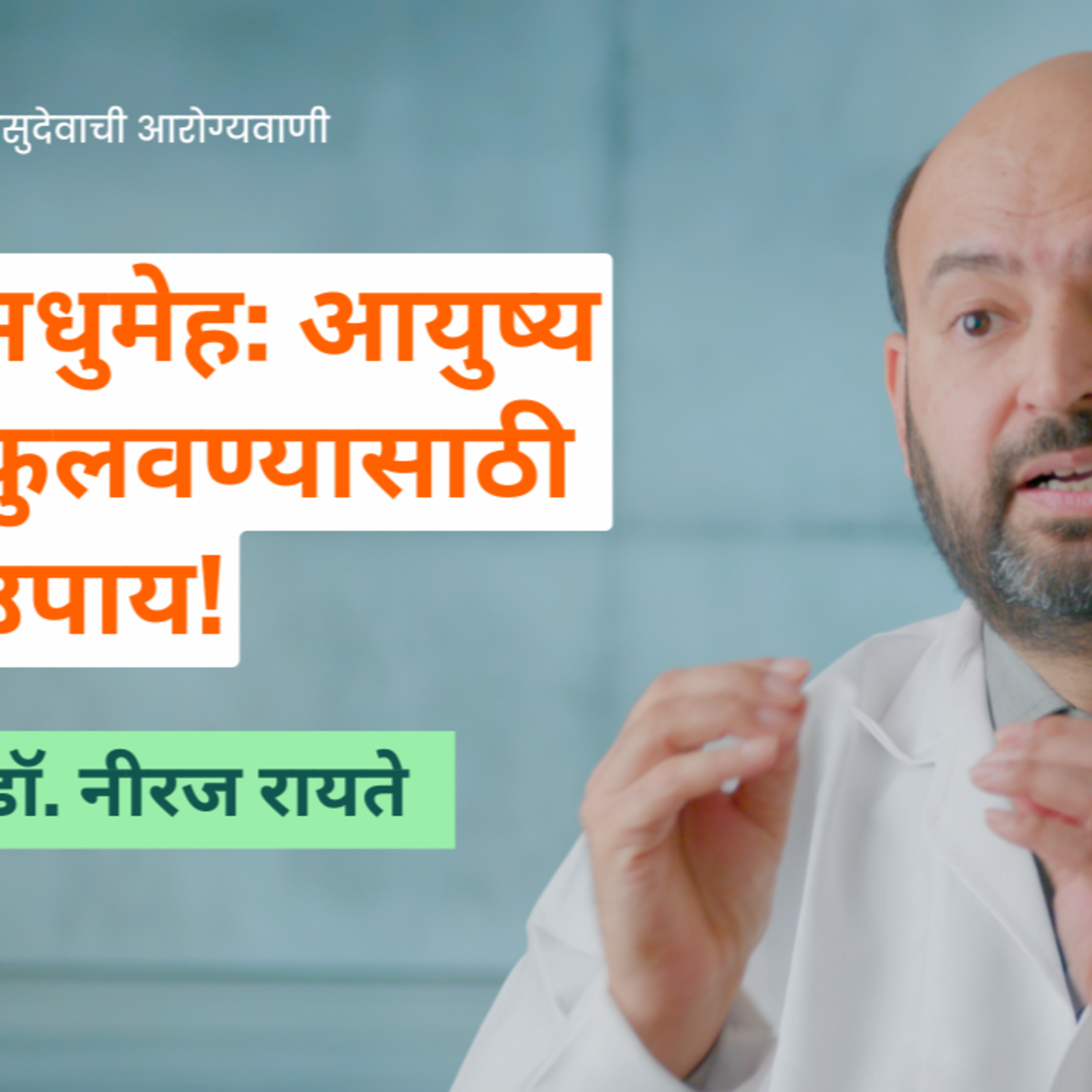 आयुष्यमान भव | Aayushman Bhav