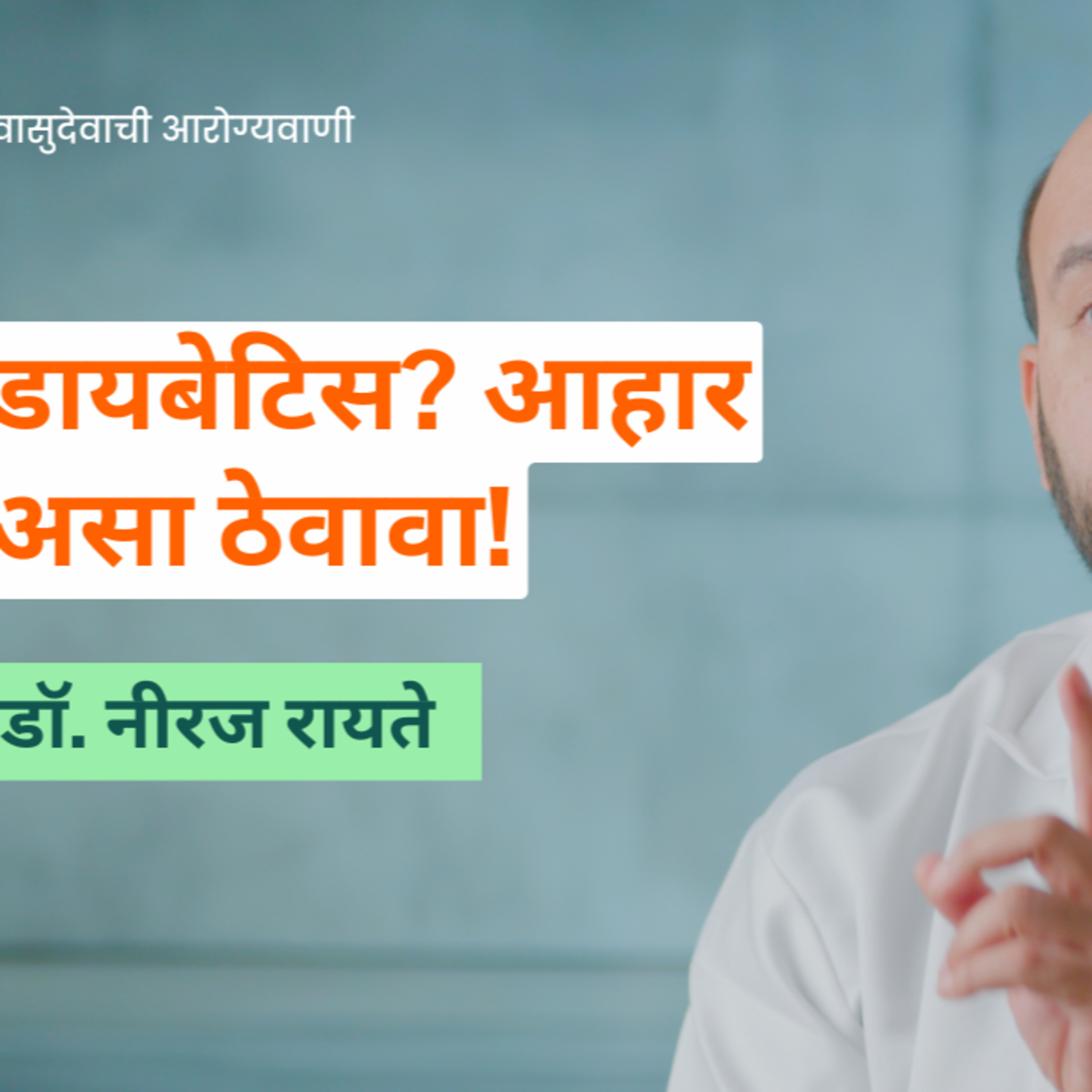 आयुष्यमान भव | Aayushman Bhav