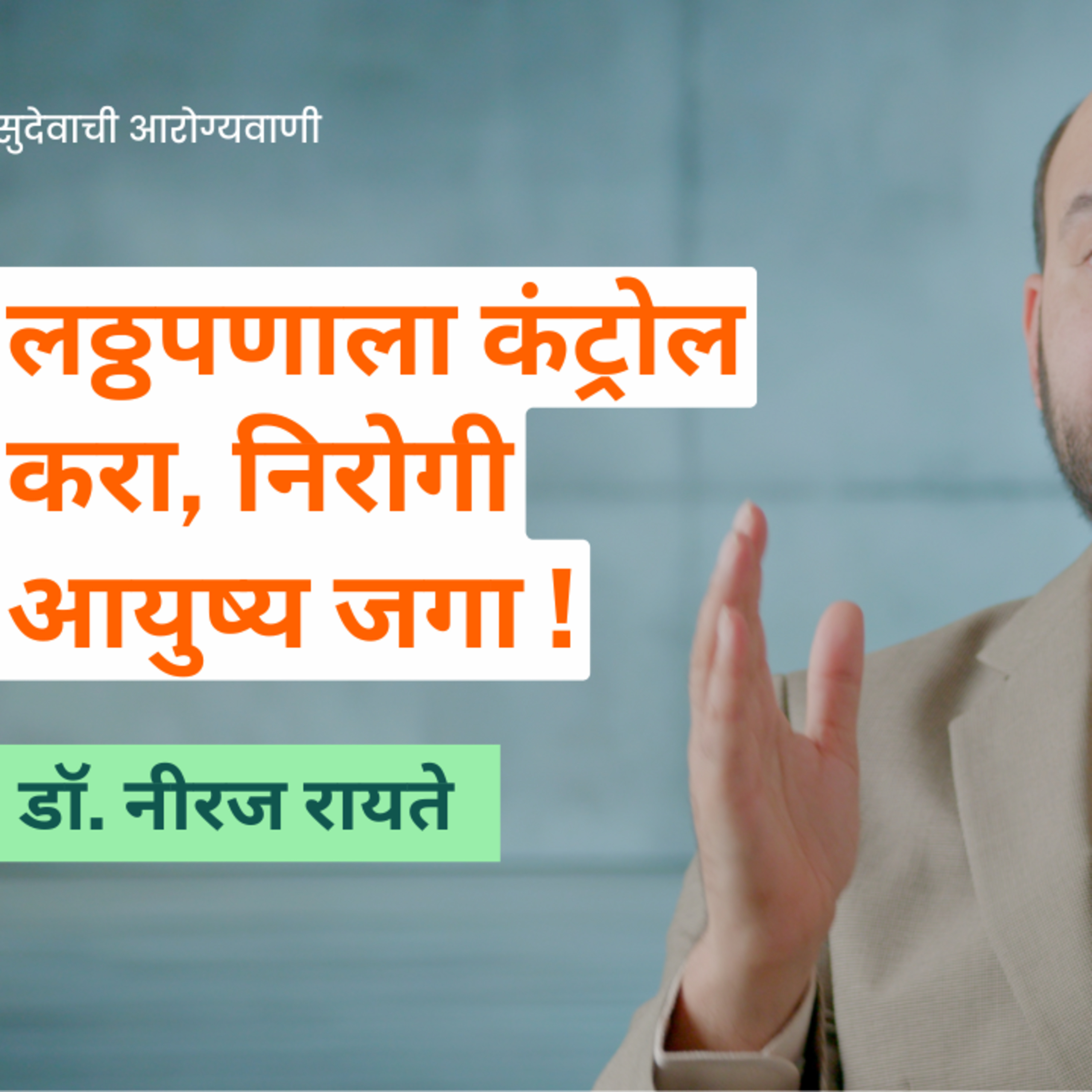 आयुष्यमान भव | Aayushman Bhav