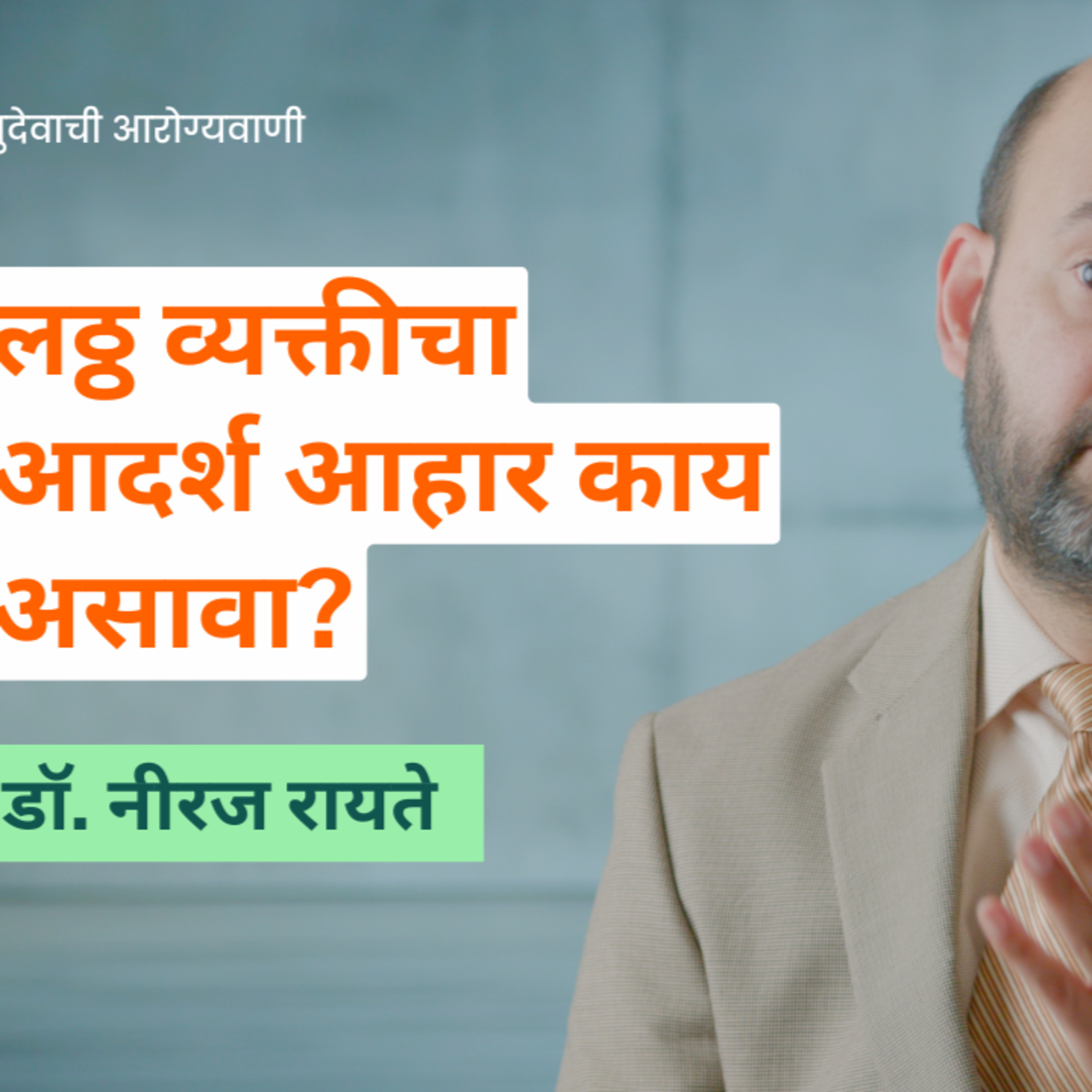 आयुष्यमान भव | Aayushman Bhav