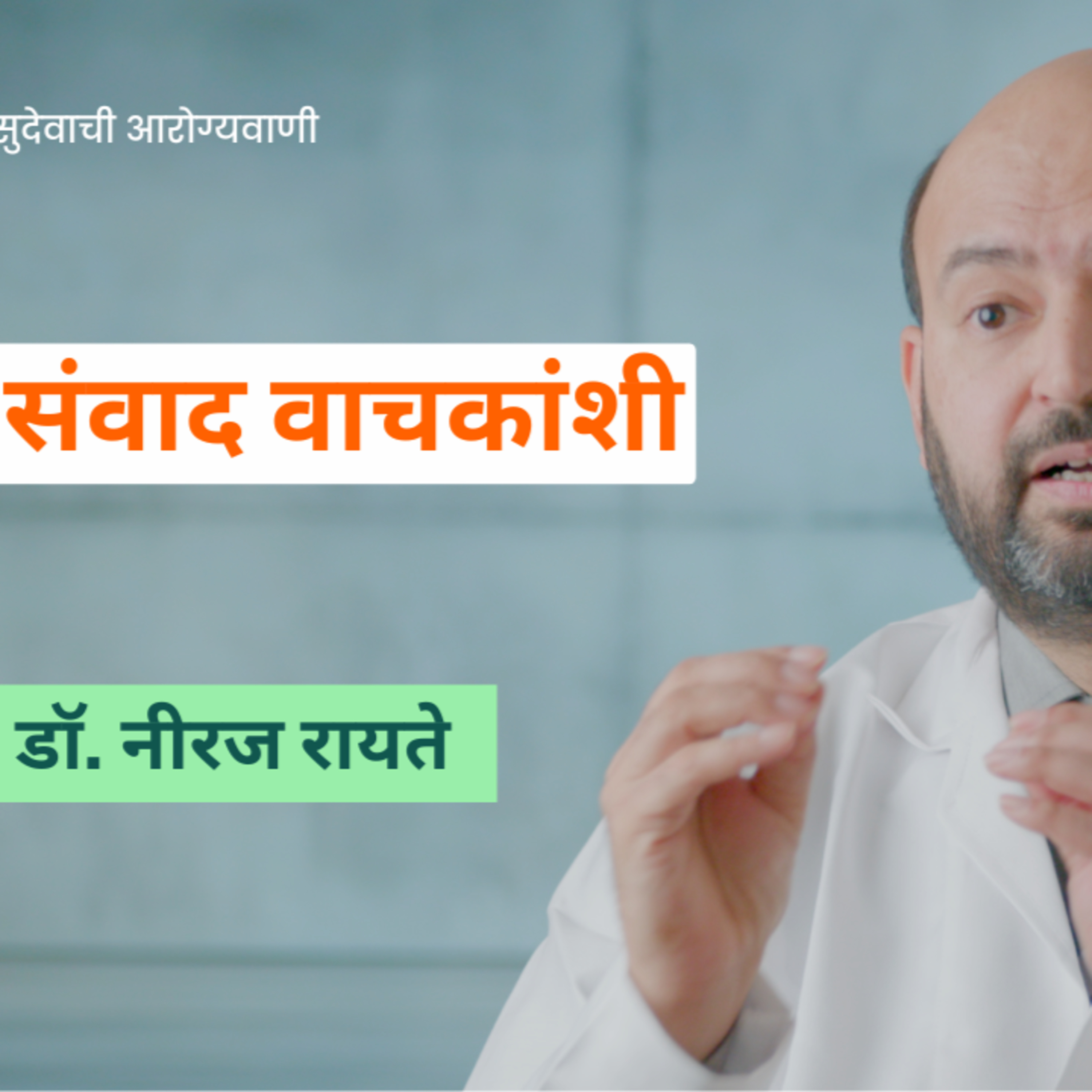 आयुष्यमान भव | Aayushman Bhav