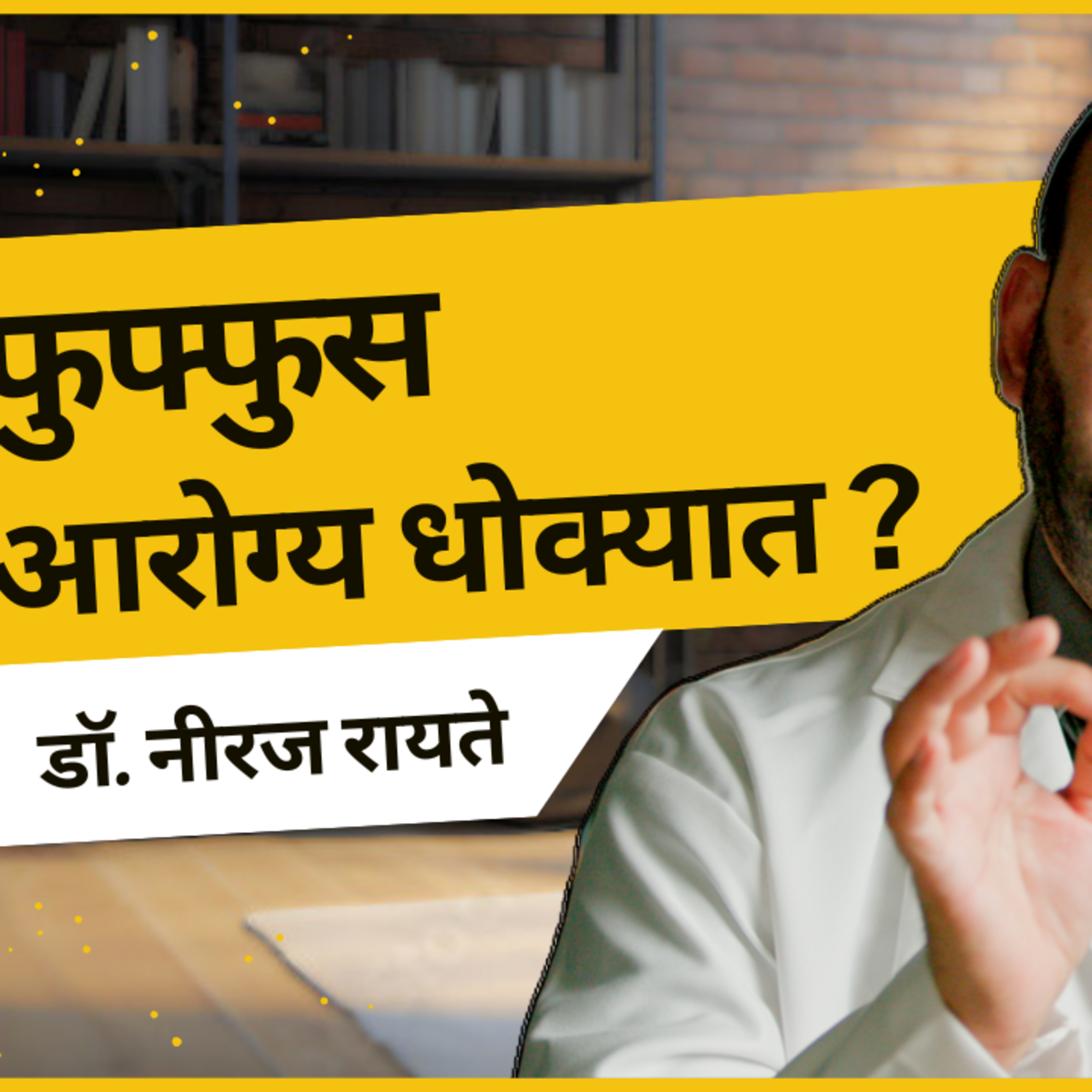 आयुष्यमान भव | Aayushman Bhav