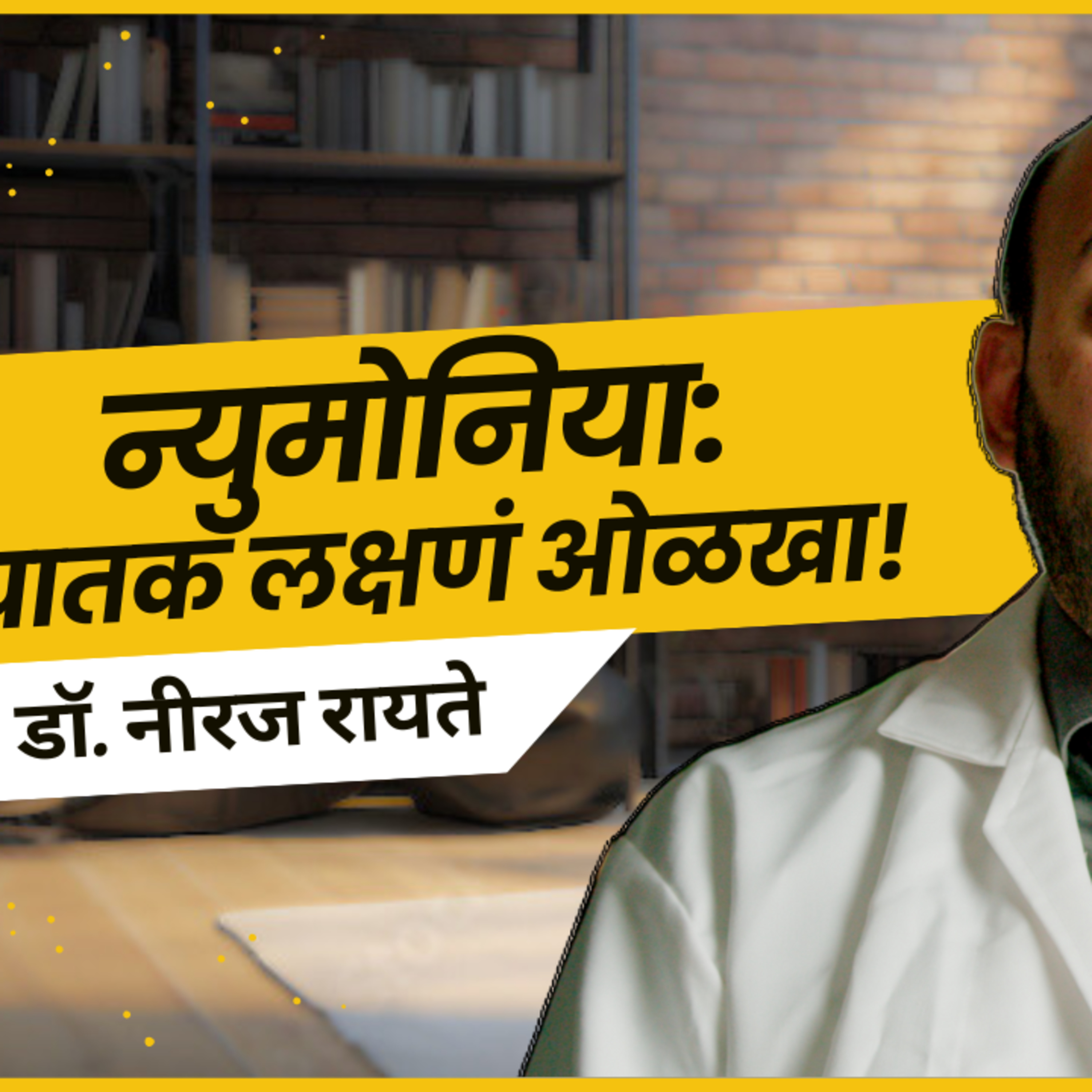 आयुष्यमान भव | Aayushman Bhav