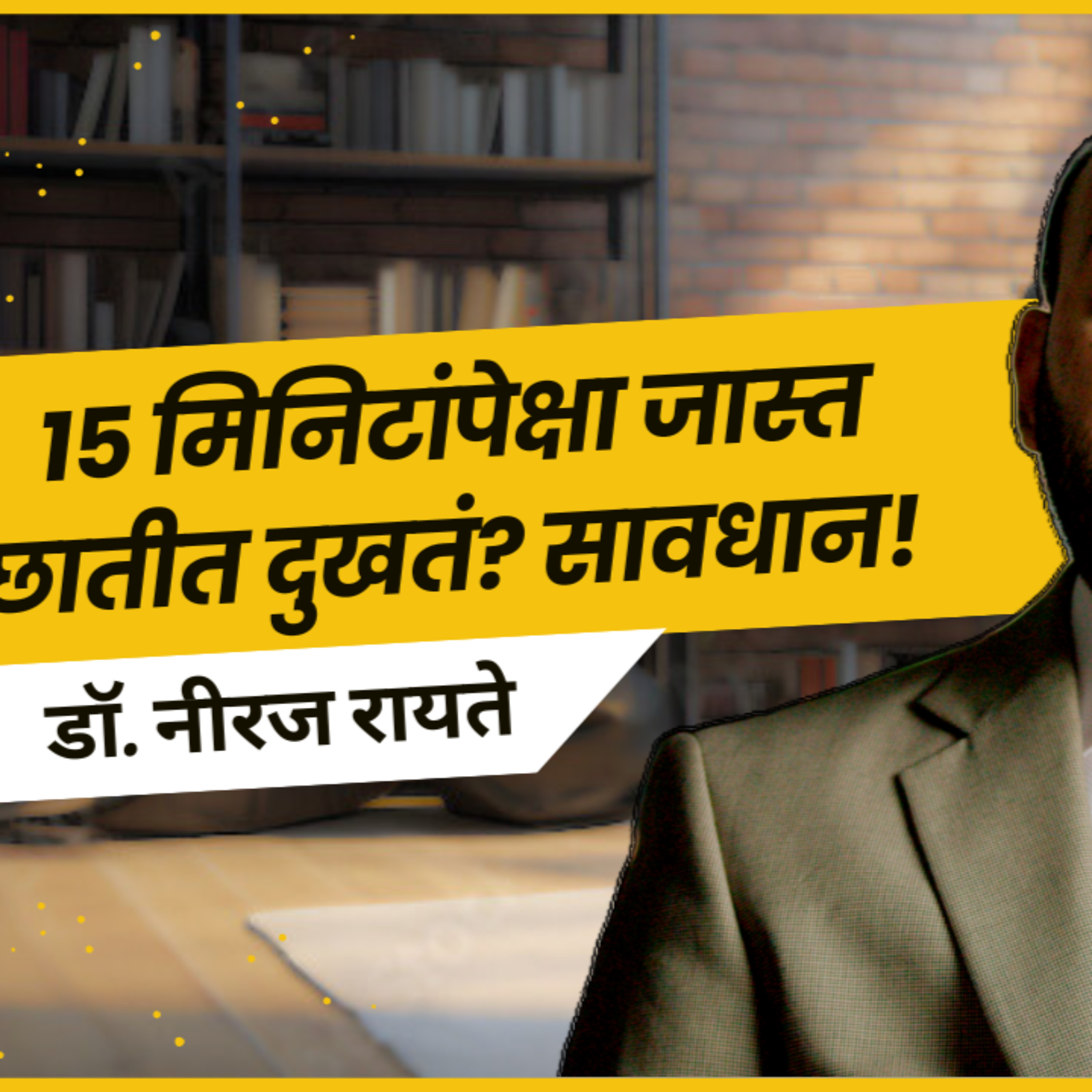 आयुष्यमान भव | Aayushman Bhav