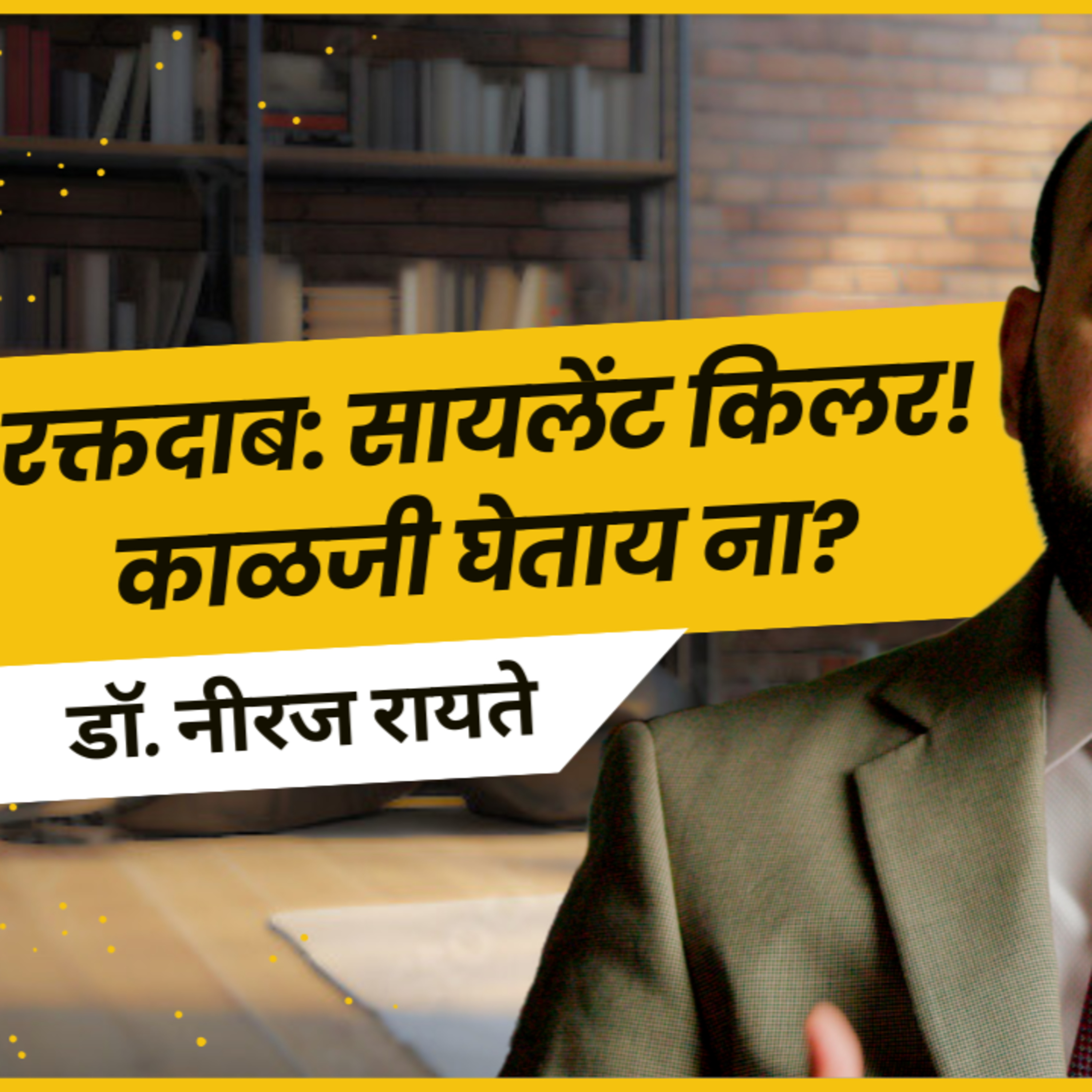 आयुष्यमान भव | Aayushman Bhav