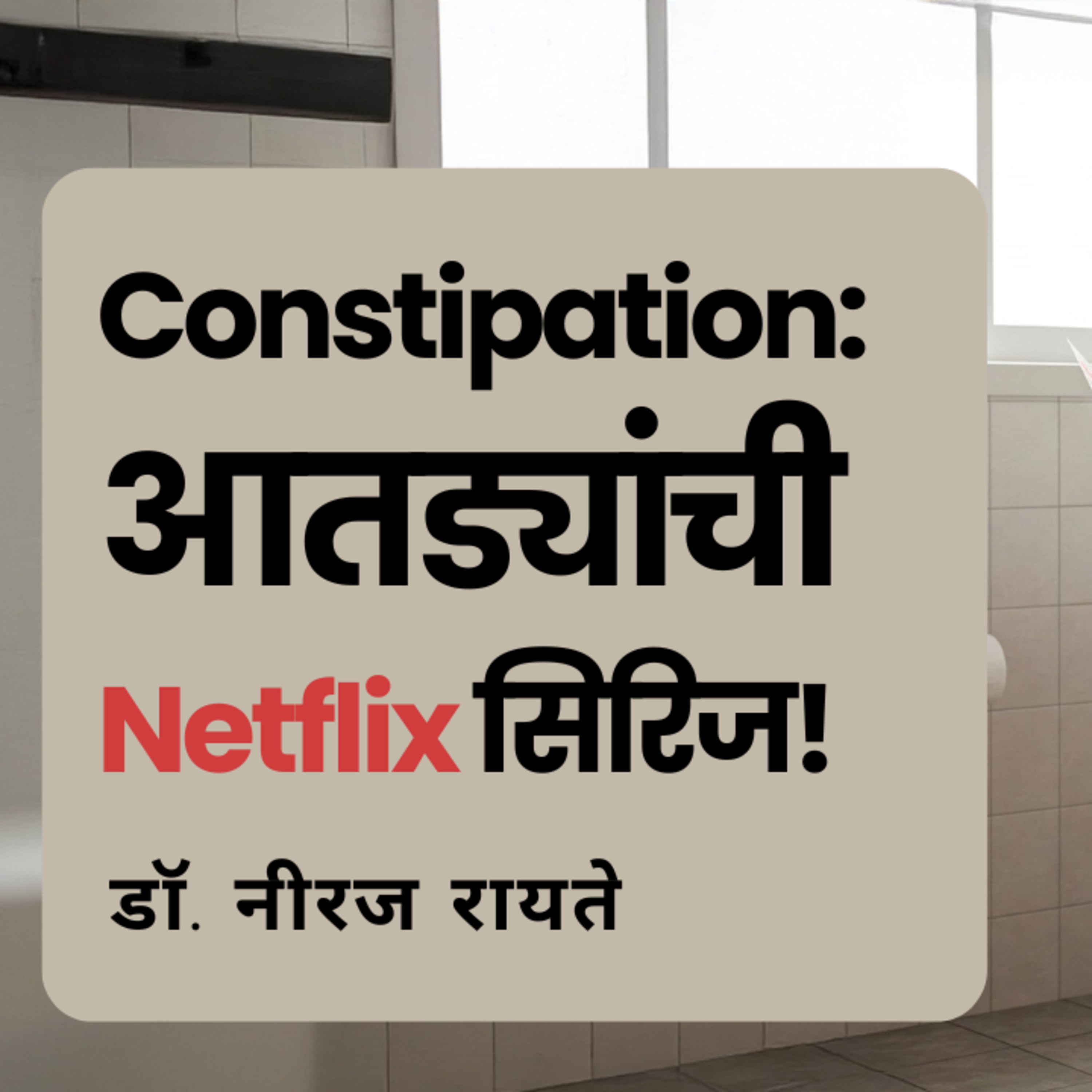 आयुष्यमान भव | Aayushman Bhav