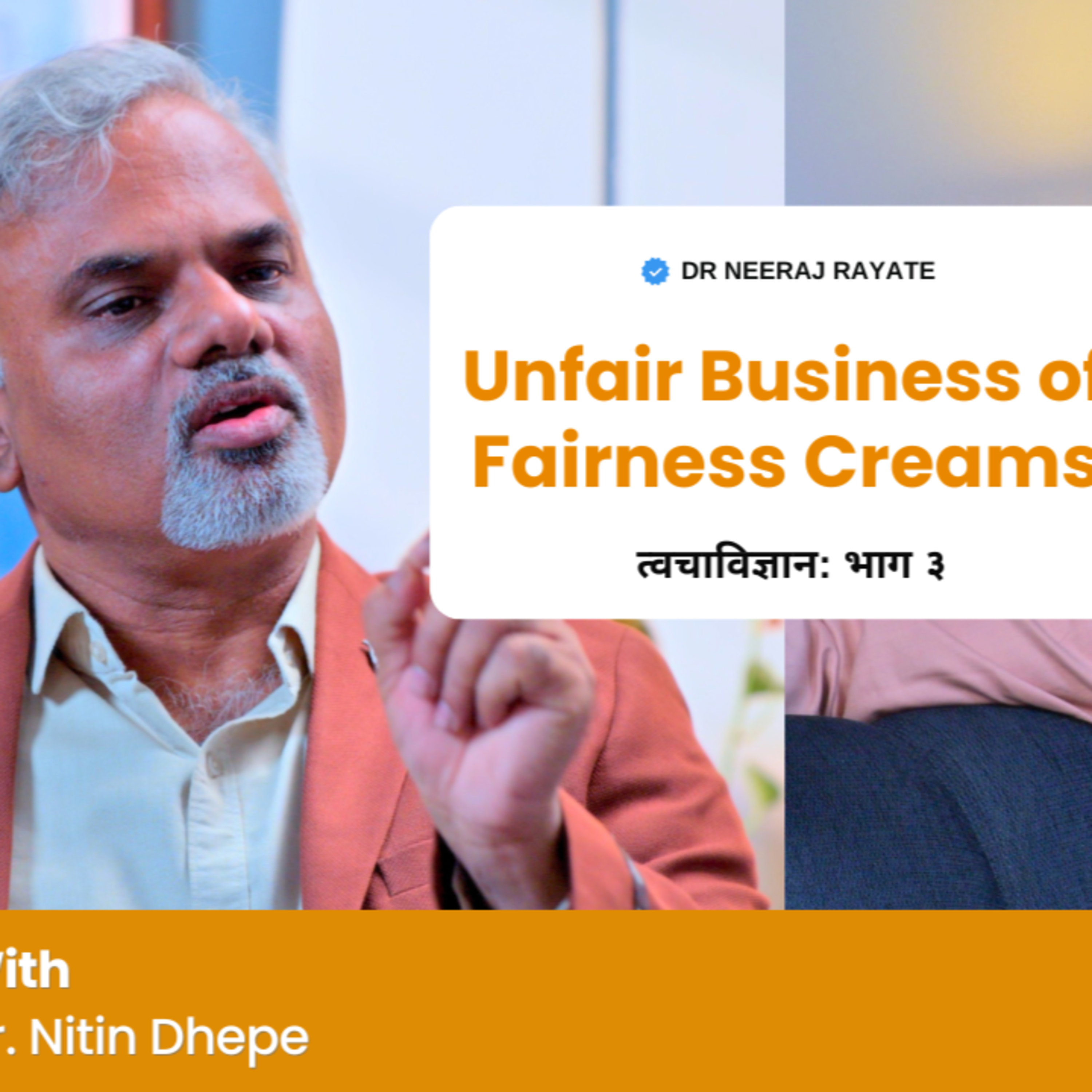 खरचं Fairness Cream वापरून आपण गोरे होऊ शकतो का? | Unfair Business of Fairness Creams episode artwork