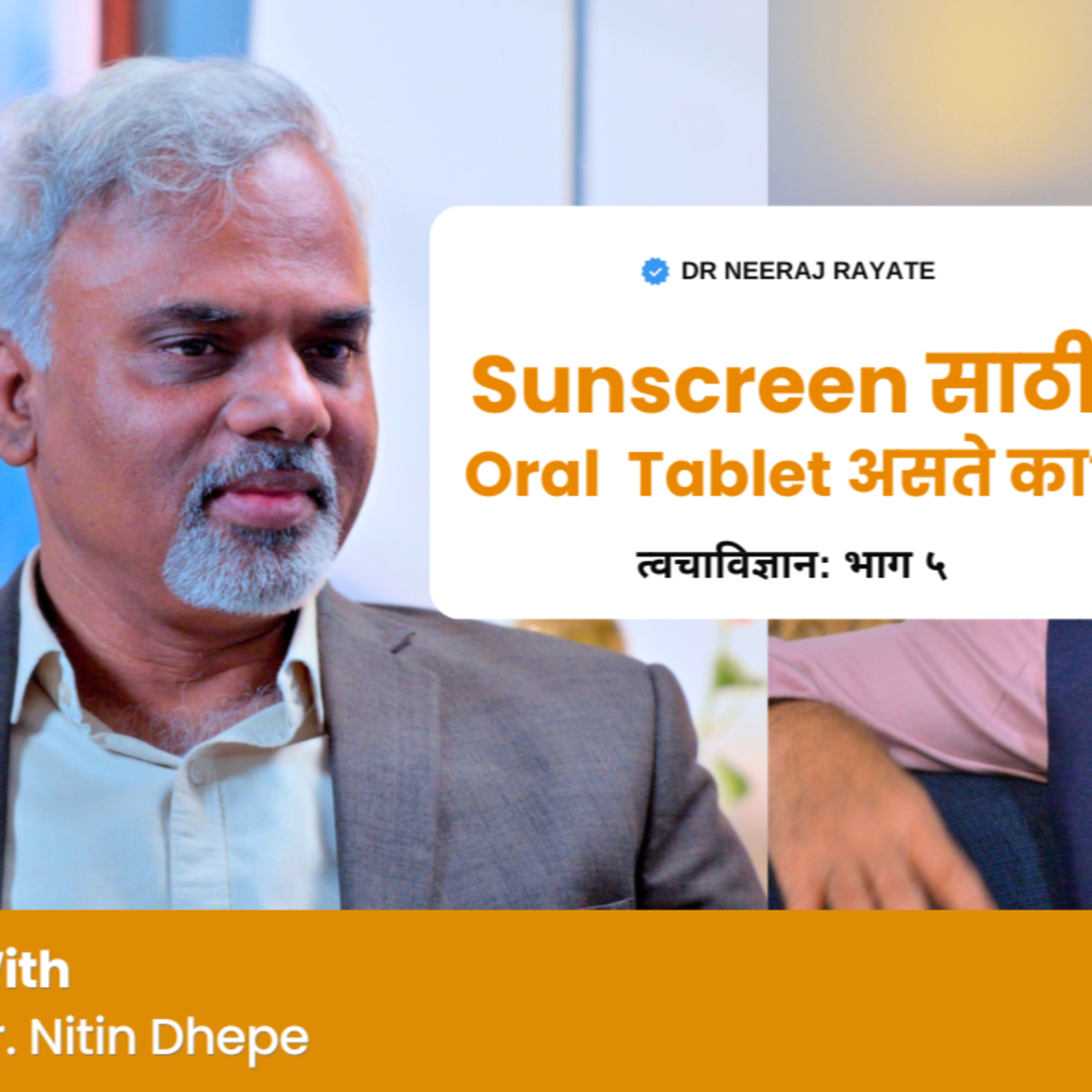 खरंच तुम्ही तुमच्या त्वचेची व्यवस्थित काळजी घेत आहात का? 🤔✨ | Sunscreen साठी Oral Tablet असते का? - Dr. Niteen Dhepe episode artwork