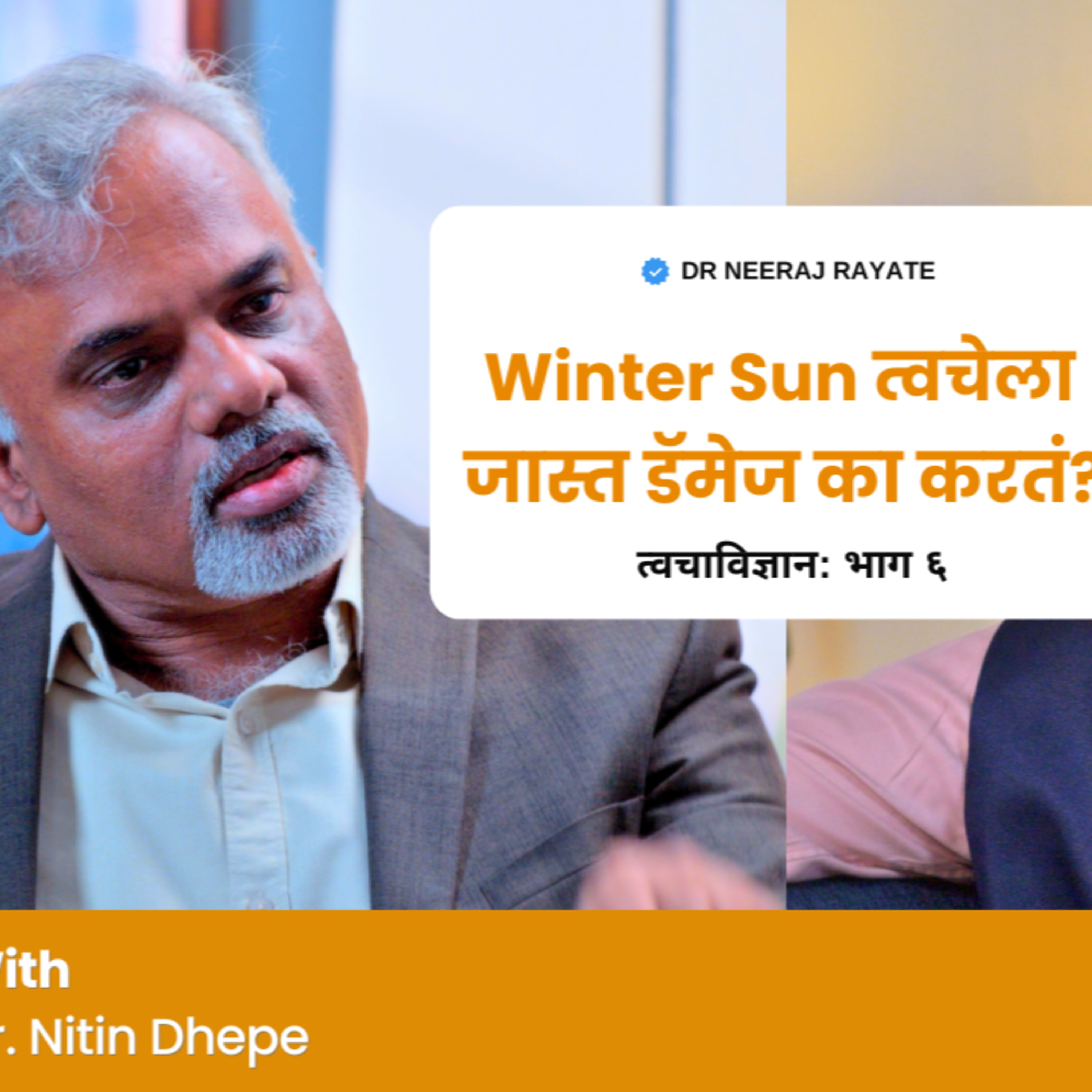 Skin Type नुसार त्वचेची काळजी कशी घ्यावी? 🤔✨ | Winter Sun त्वचेला जास्त damage का करतं? ☀️❄️ – Dr. Niteen Dhepe episode artwork