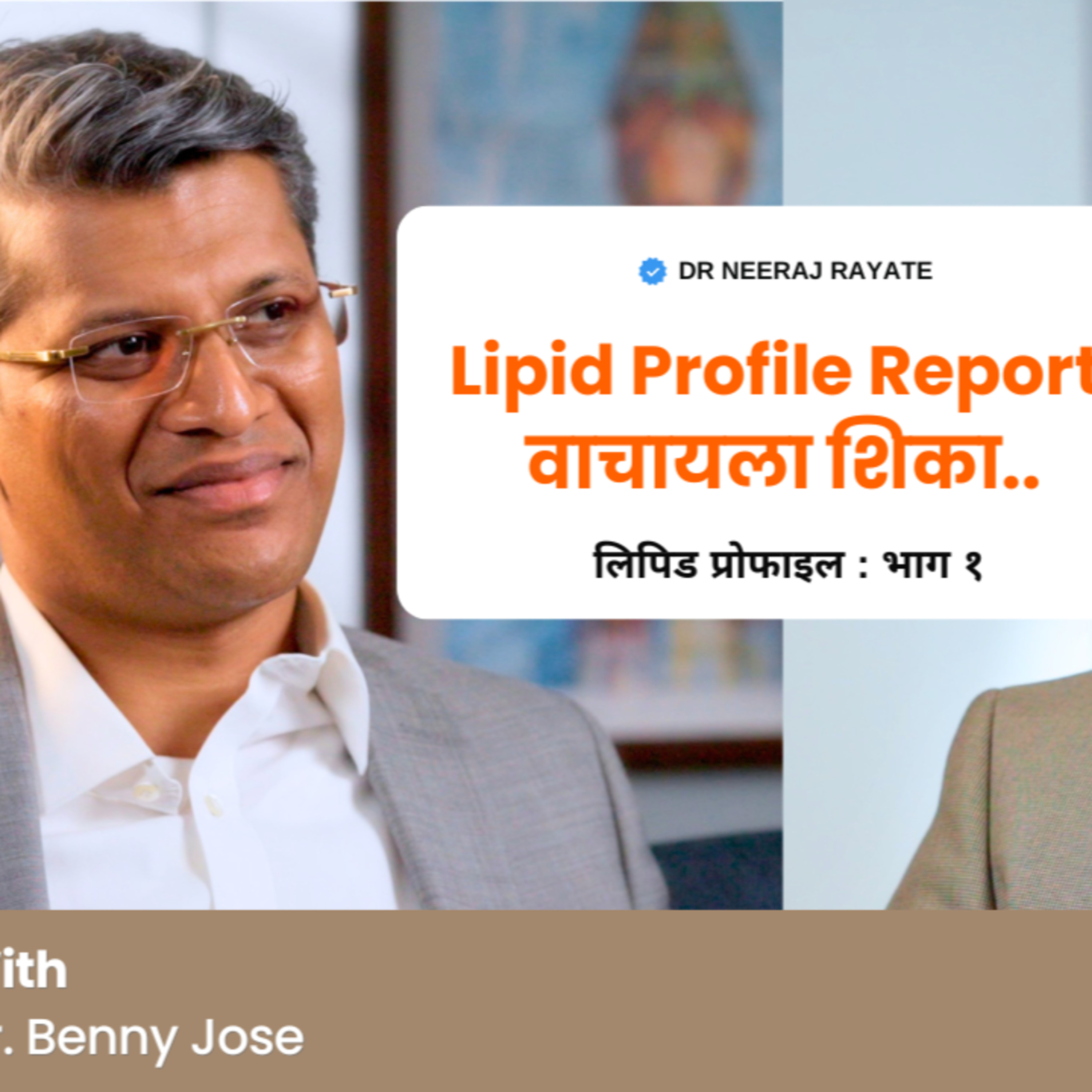 तुम्ही तुमचे वार्षिक Health Checkup करता का? 🤔🩺 | Lipid Profile Report वाचायला शिका.. - Dr. Benny Jose episode artwork