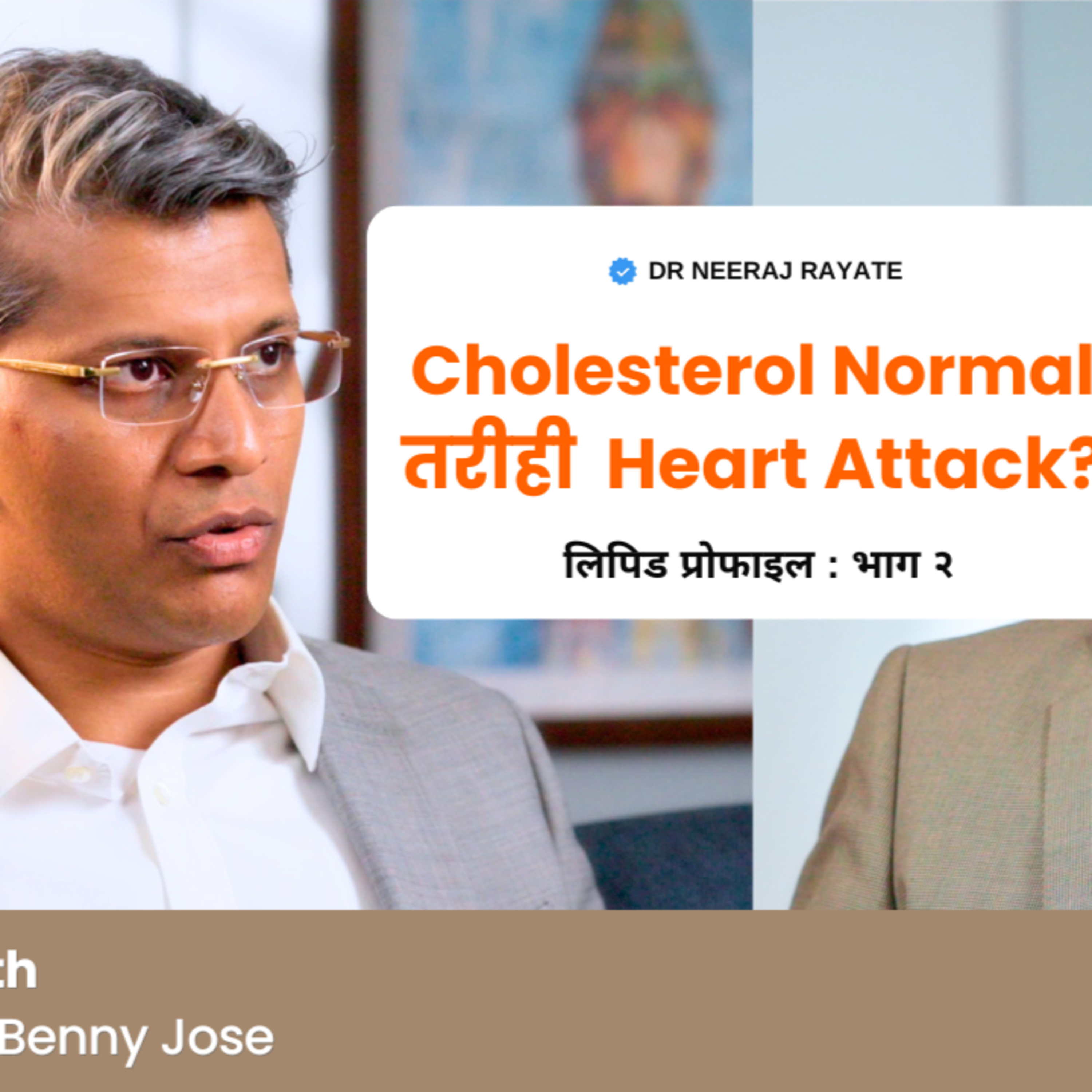 Cholesterol Normal… तरीही Heart Attack? 🤔❤️ – Dr. Benny Jose episode artwork