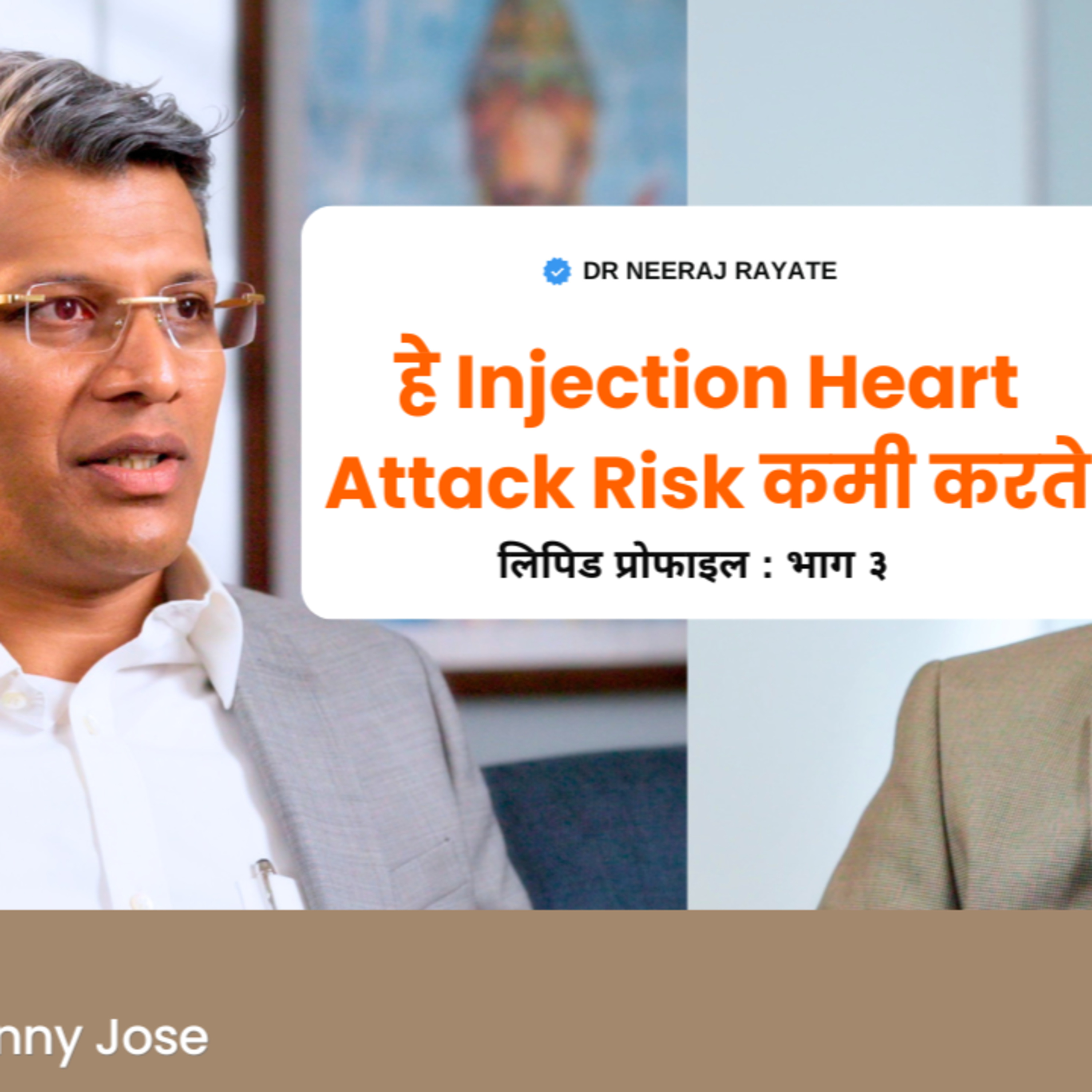 हे Injection Heart Attack Risk कमी करू शकते? 🤔❤️ | Weight Loss Injection for Lipid Profile and Cardiac Risk Improvement – Dr. Benny Jose episode artwork