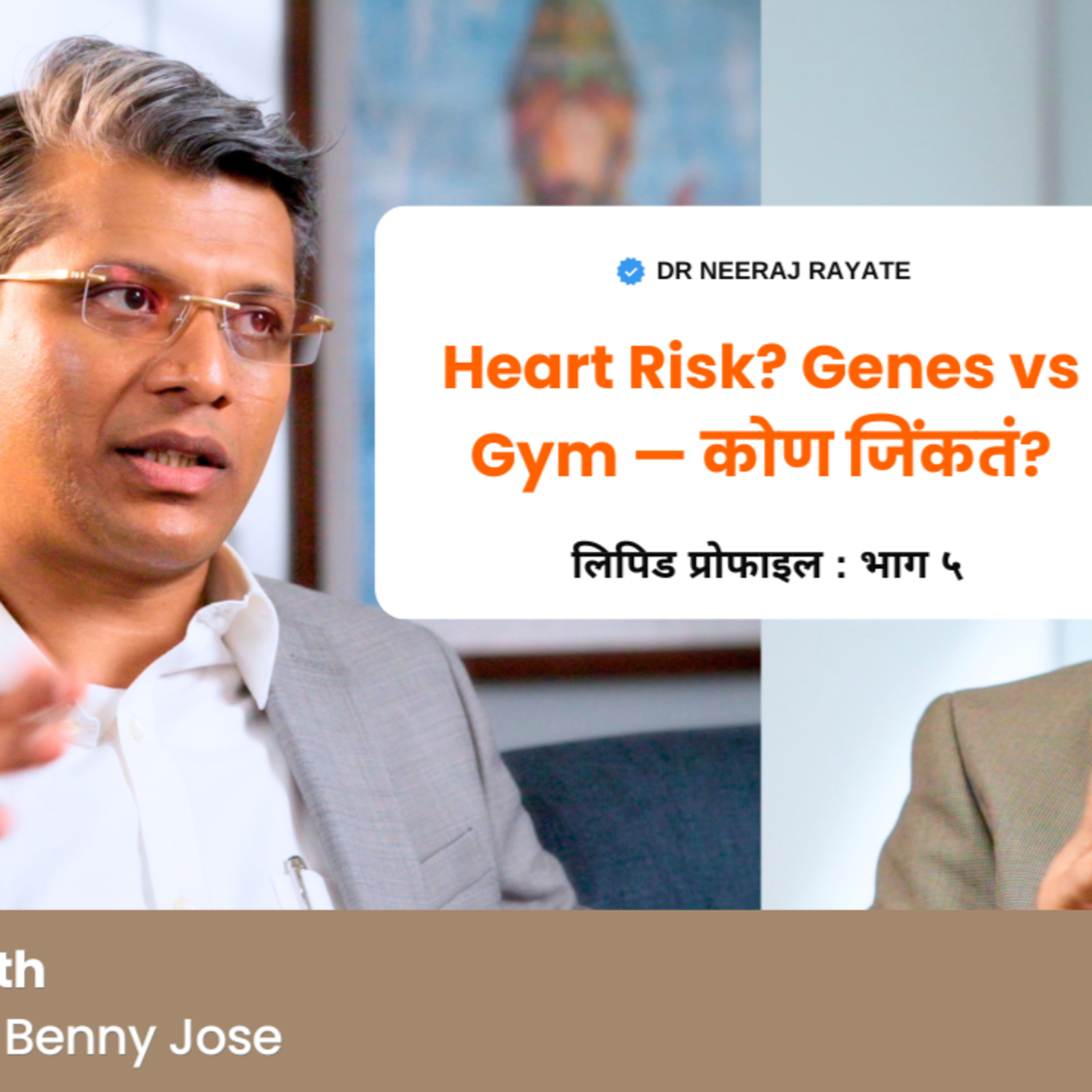 ❤️ Heart Disease Risk — तुमच्या Genes मुळे ठरतं का, की Gym आणि Lifestyle मुळे बदलू शकतं? - Dr. Benny Jose episode artwork