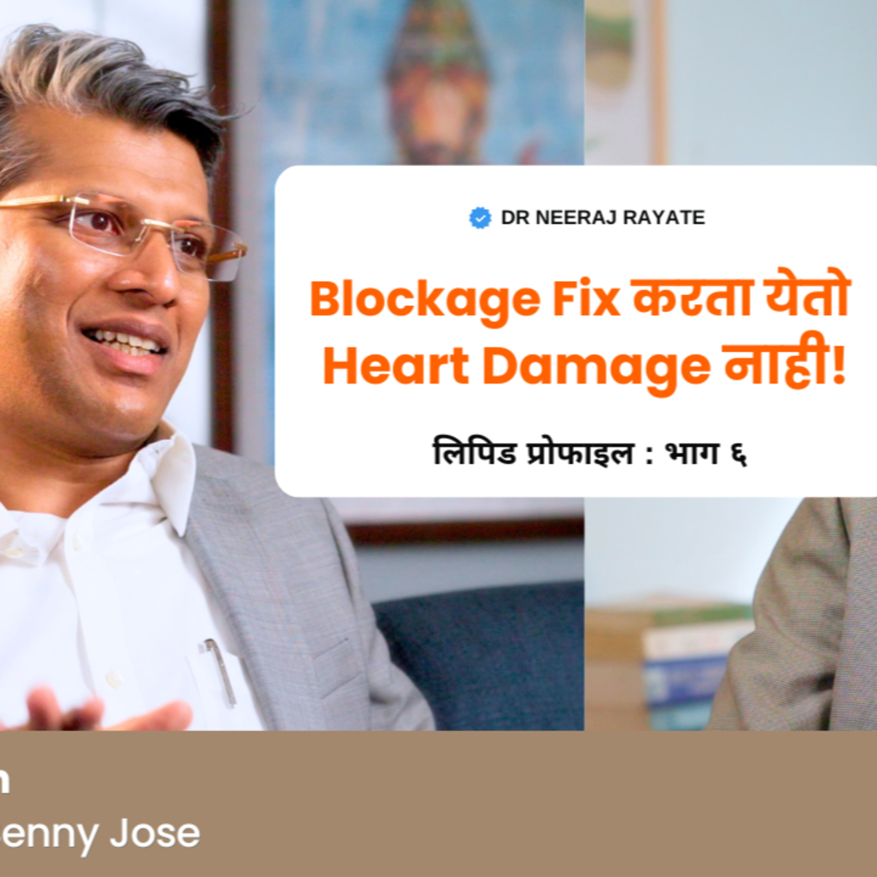 ❤️ Blockage Fix करता येतो, पण Heart Damage नाही! - Dr. Benny Jose episode artwork