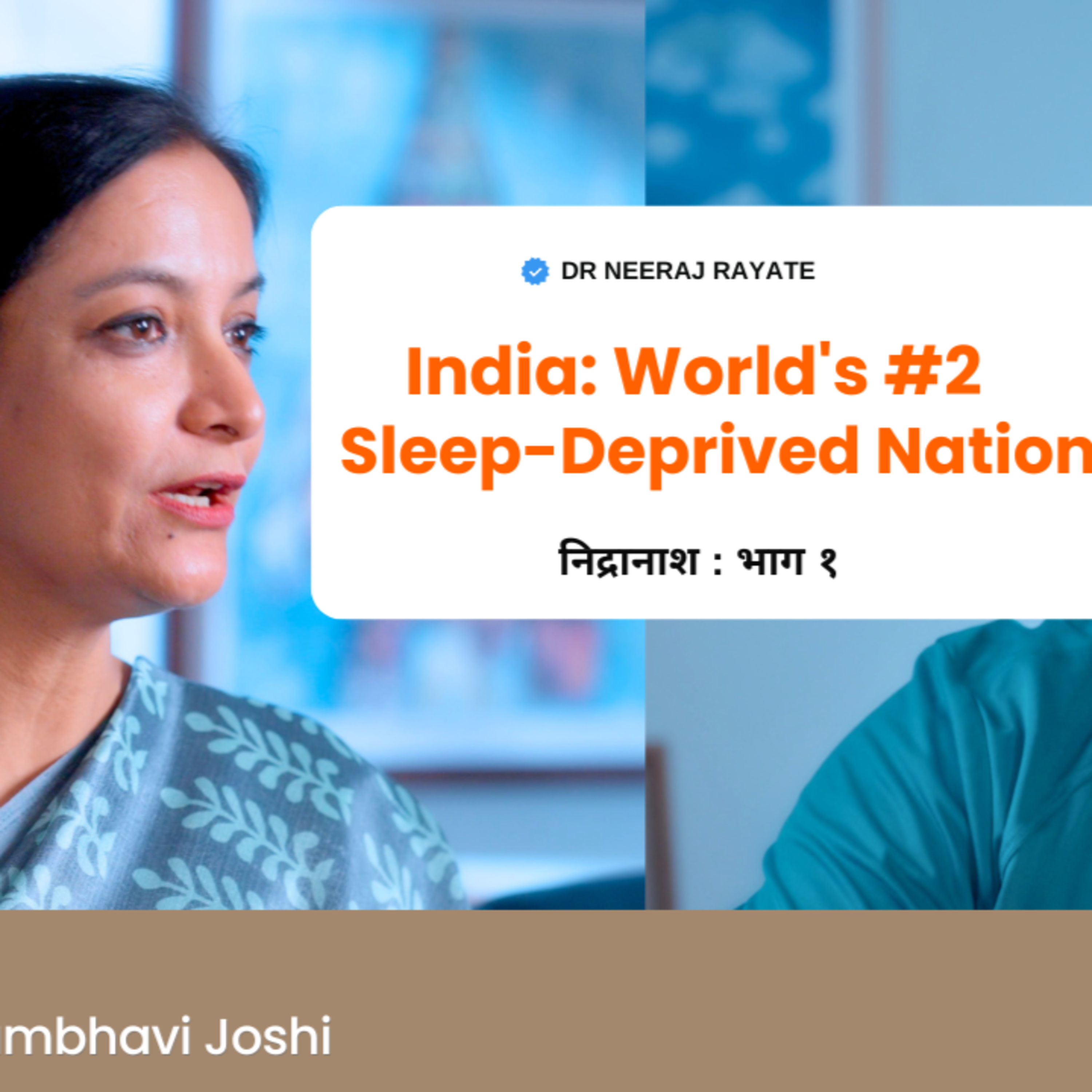 🌙 वैश्विक नींद संकट – भारत दूसरे स्थान पर क्यों है? 😴 - Dr. Shambhavi Joshi episode artwork