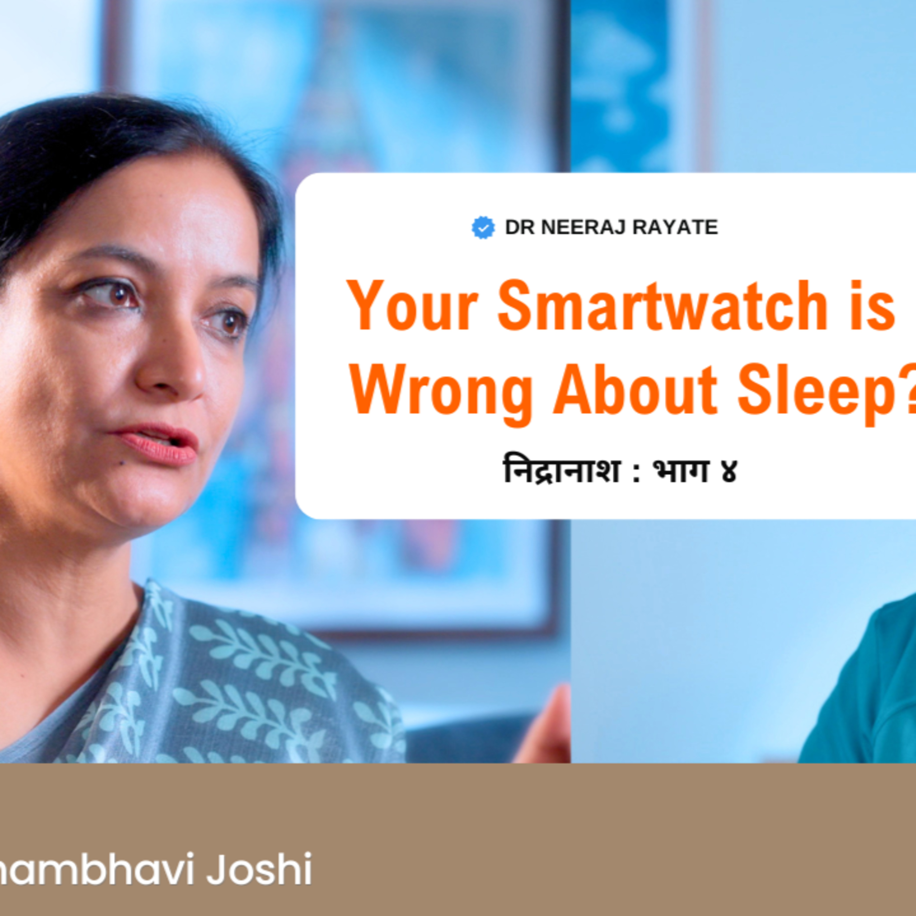 क्या आपकी Smartwatch नींद के बारे में गलत जानकारी दे रही है? 🤔⌚😴–Dr Shambhavi Joshi #SleepSpecialist episode artwork