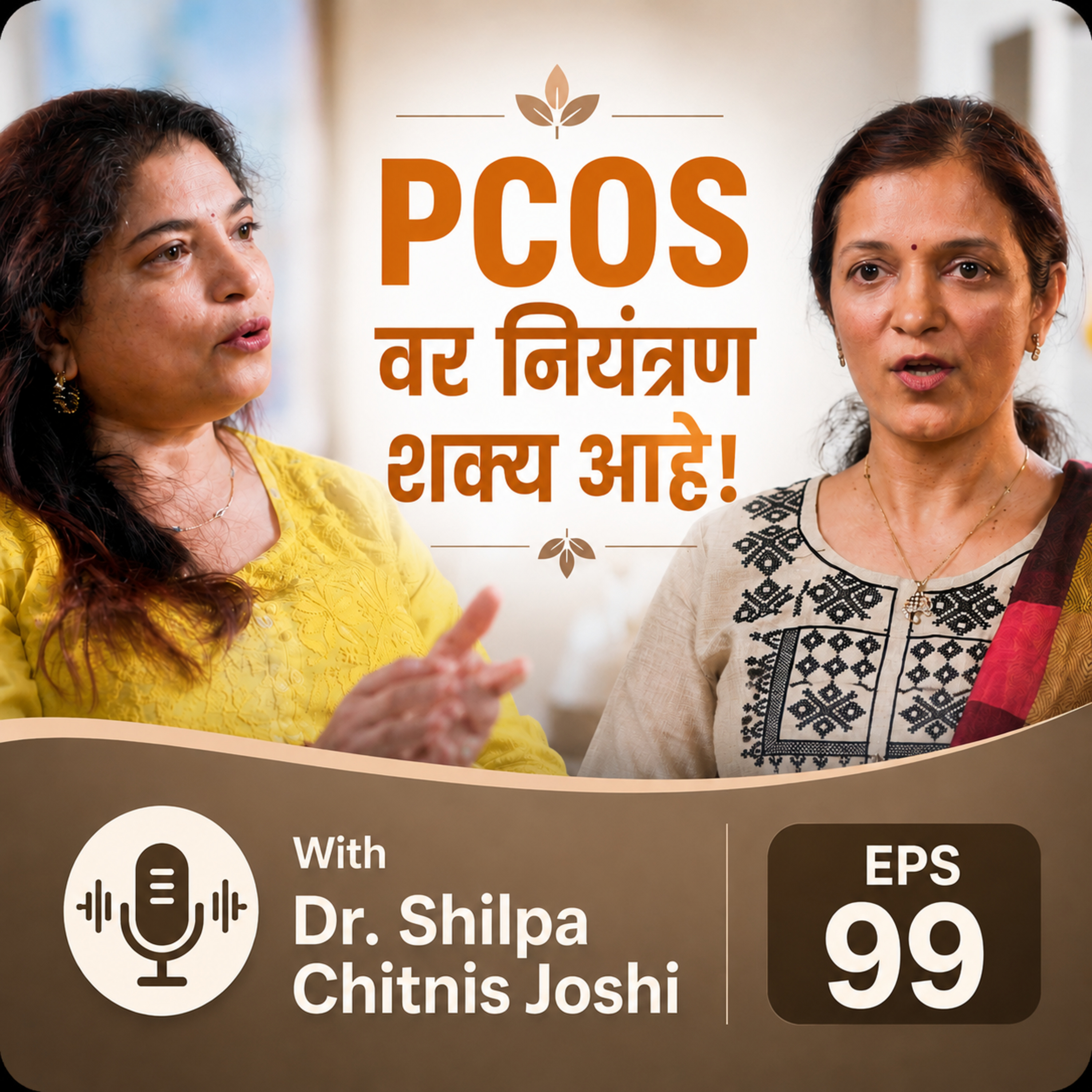 🌸 PCOS वर नियंत्रण शक्य आहे! | डॉ. शिल्पा चिटणीस जोशी episode artwork