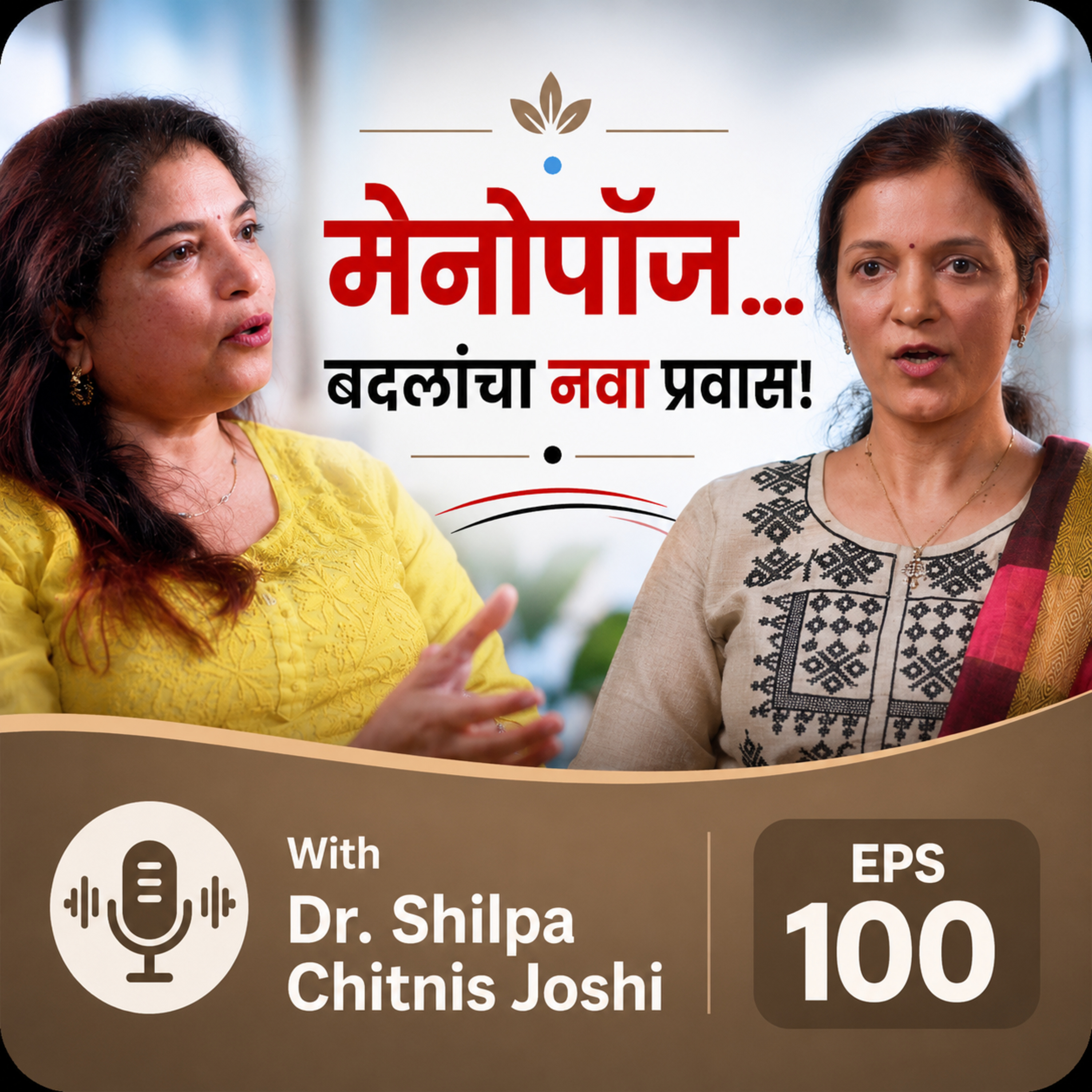 🌸 मेनोपॉज (Menopause)… बदलांचा नवा प्रवास! - डॉ. शिल्पा चिटणीस जोशी episode artwork