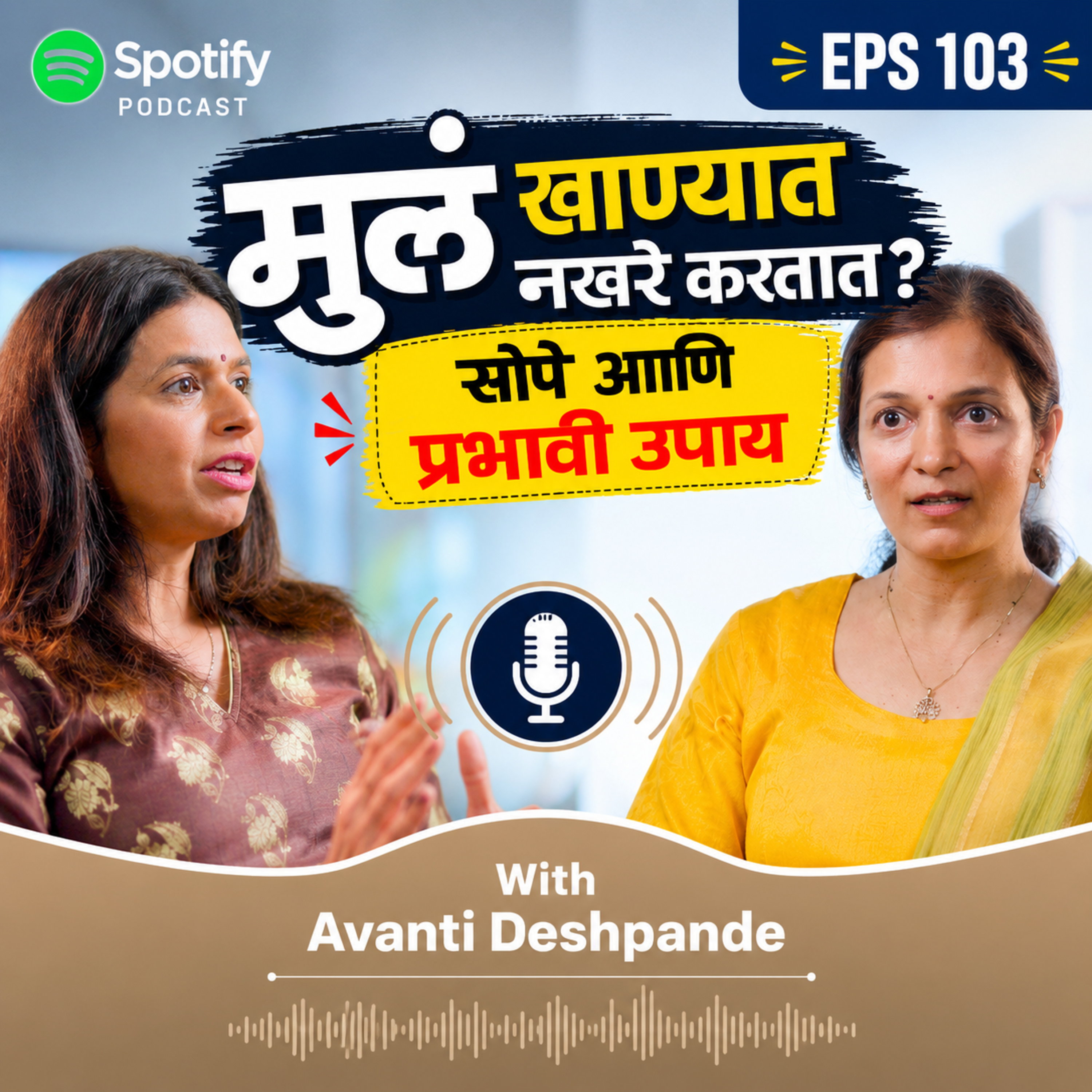 🍽️ मुलं खाण्यात नखरे करतात? सोपे आणि प्रभावी उपाय | Avanti Deshpande episode artwork