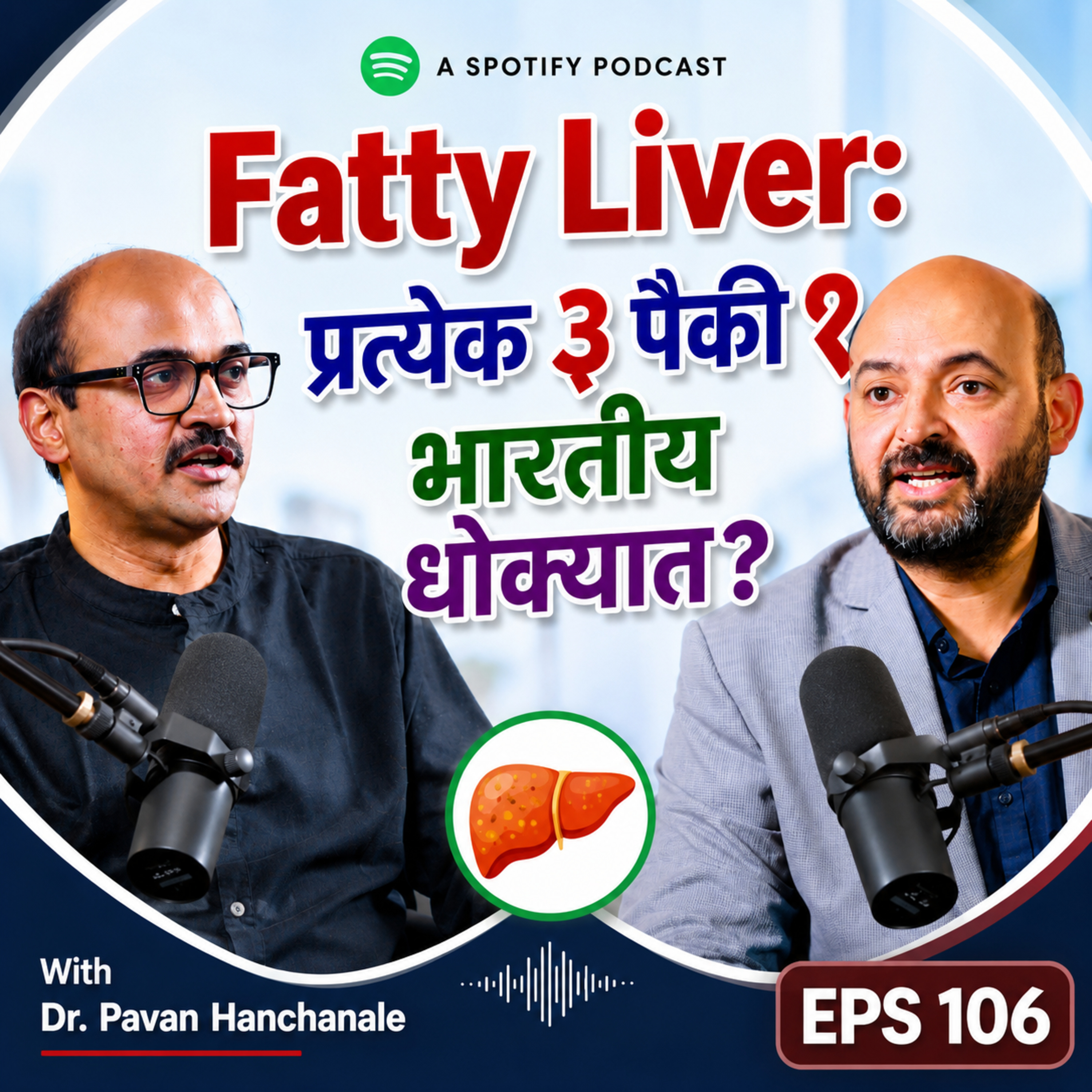 Fatty Liver: प्रत्येक ३ पैकी १ भारतीय धोक्यात? - Dr. Pavan Hanchanale episode artwork