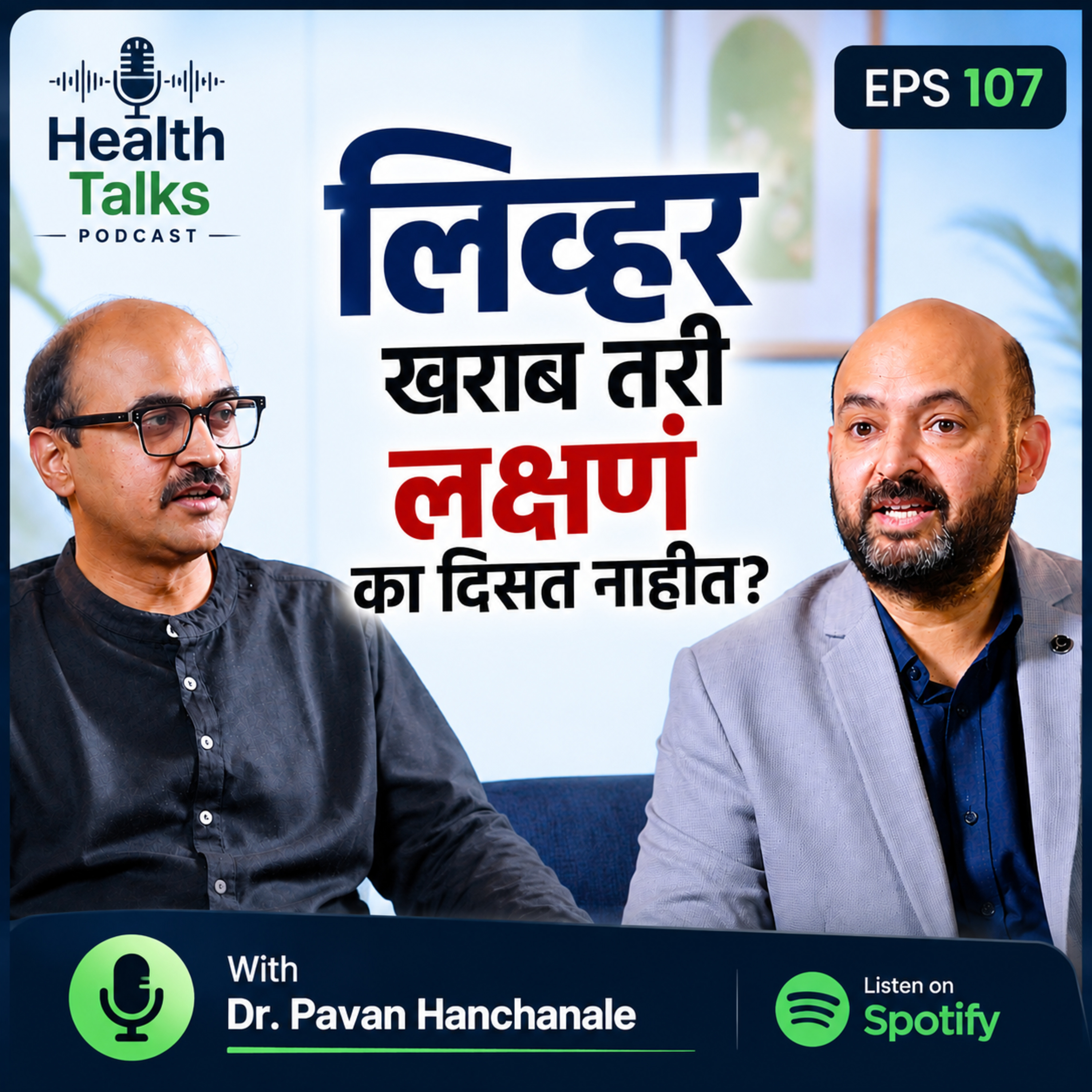 🩺 लिव्हर खराब तरी लक्षणं का दिसत नाहीत? - Dr. Pavan Hanchanale #LiverHealth episode artwork
