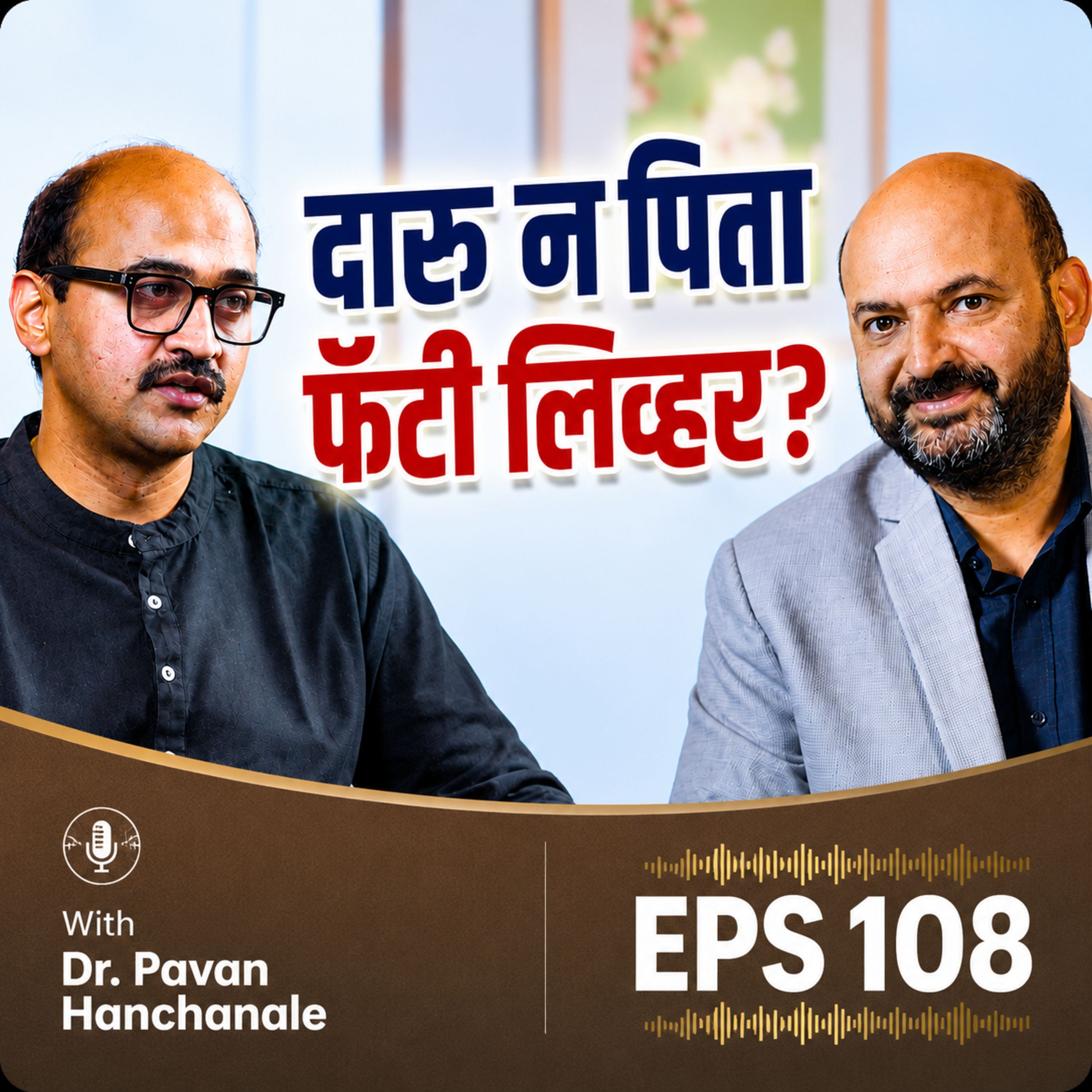 फॅटी लिव्हर फक्त दारूमुळे होतं का? - Dr. Pavan Hanchanale #FattyLiver episode artwork