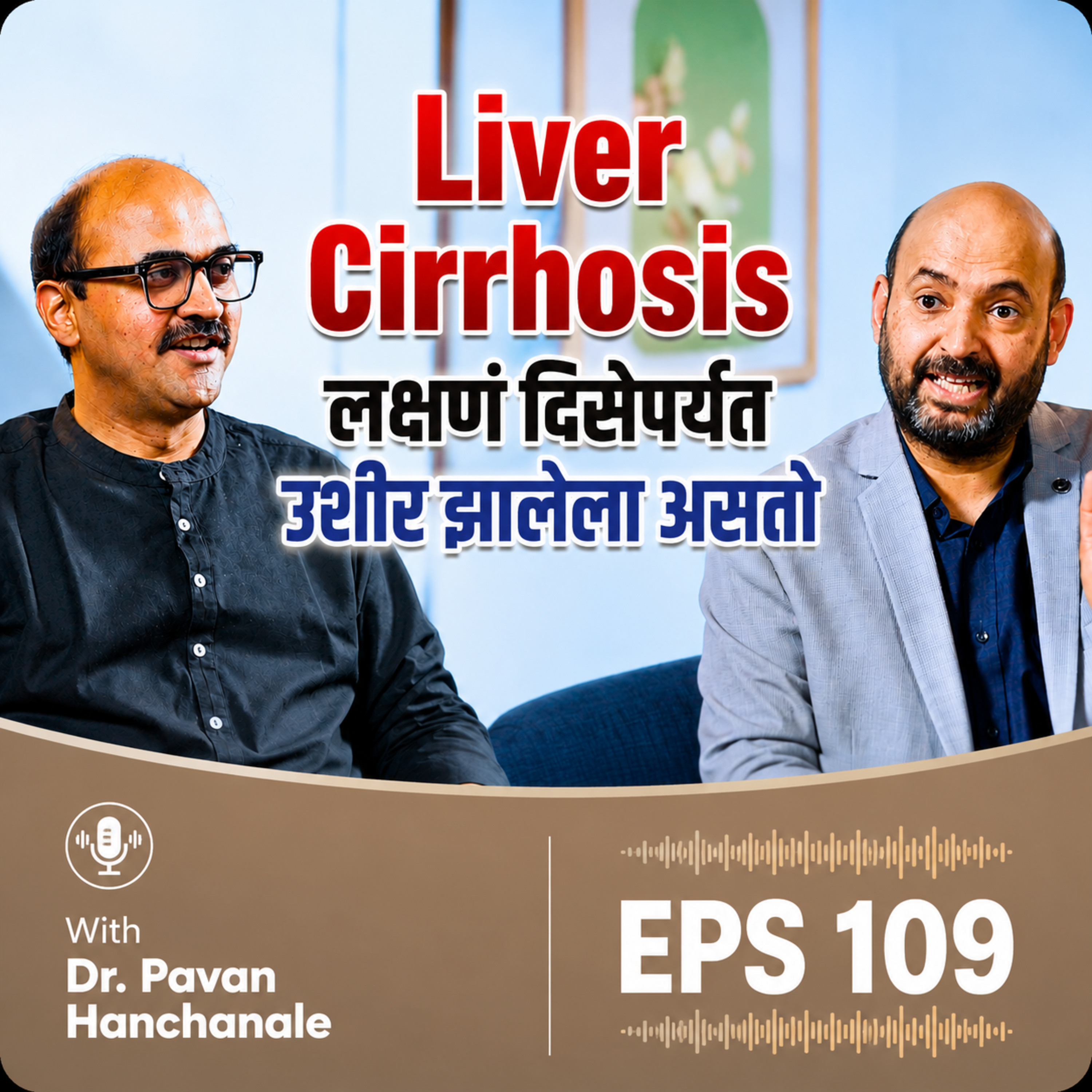 Liver Cirrhosis : लक्षणं दिसेपर्यंत उशीर झालेला असतो - Dr. Pavan Hanchanale #LiverDisease episode artwork
