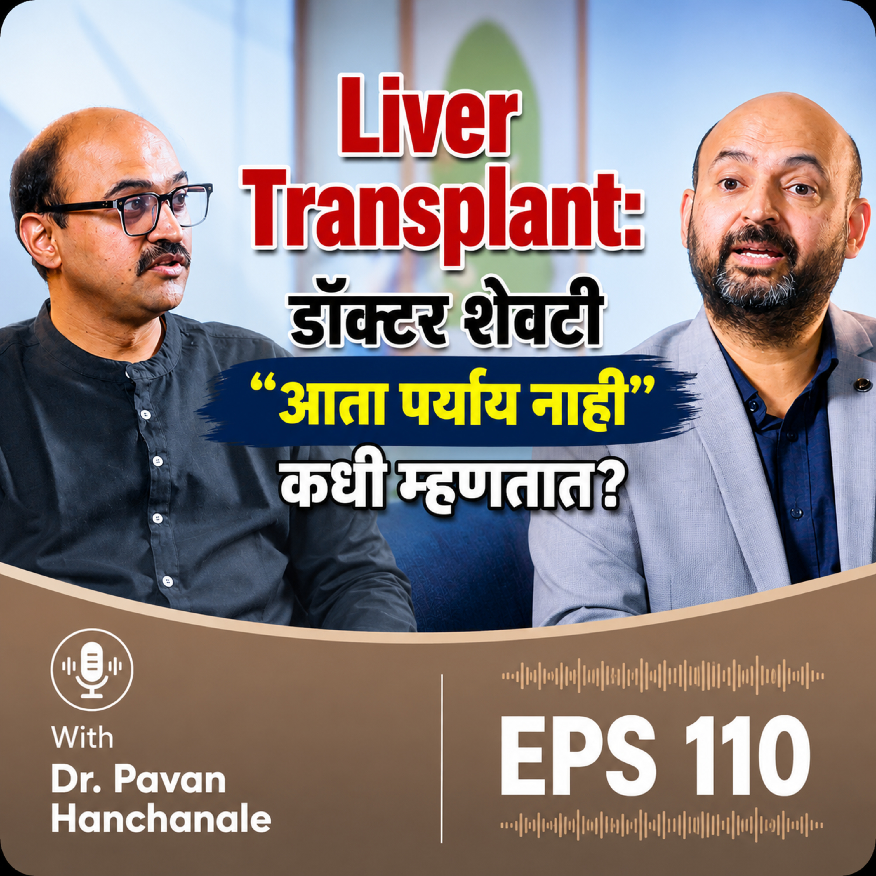 Liver Transplant: डॉक्टर शेवटी "आता पर्याय नाही" कधी म्हणतात? - Dr. Pavan Hanchanale episode artwork