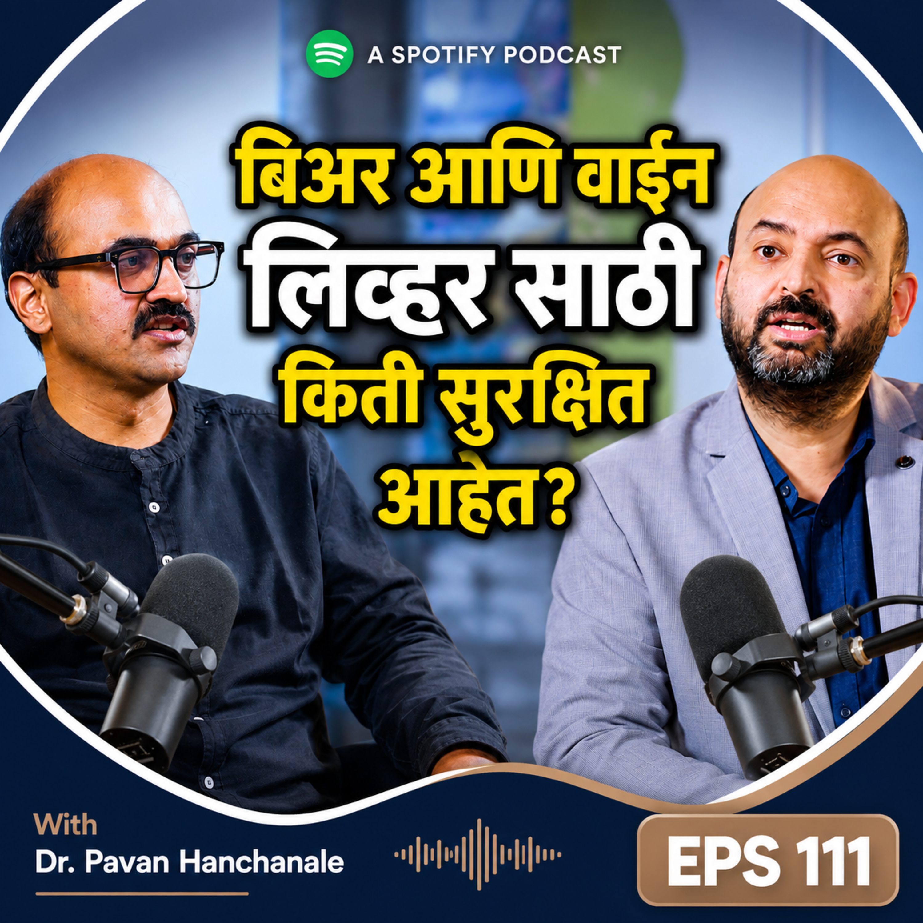 बिअर आणि वाईन लिव्हरसाठी सुरक्षित आहेत का Hepatologist कडून सत्य जाणून घ्या - Dr. Pavan Hanchanale episode artwork