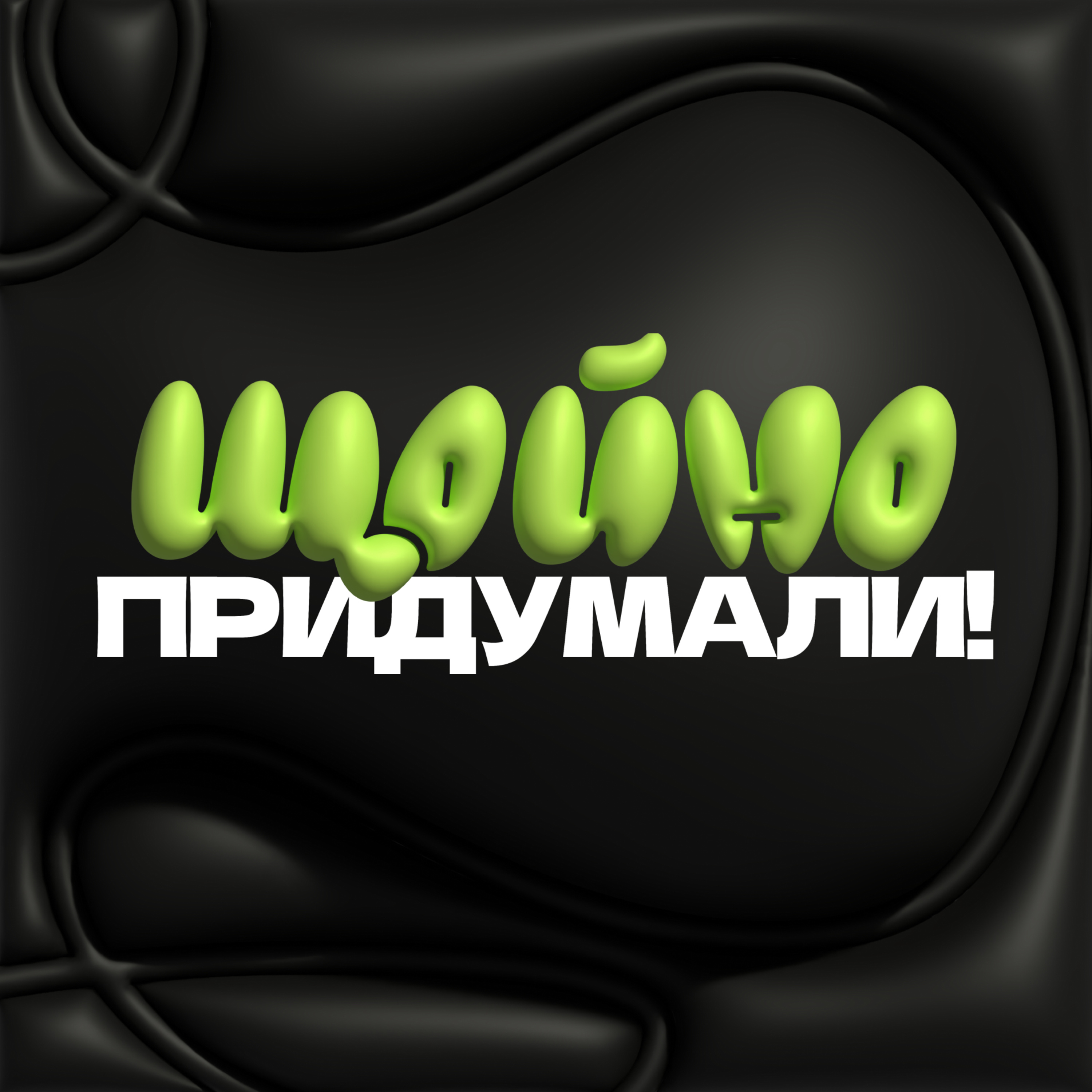 Як просувати свій бізнес? Маркетинг для малого бізнесу. Маркетинг стратегія | Щойно Придумали! episode artwork
