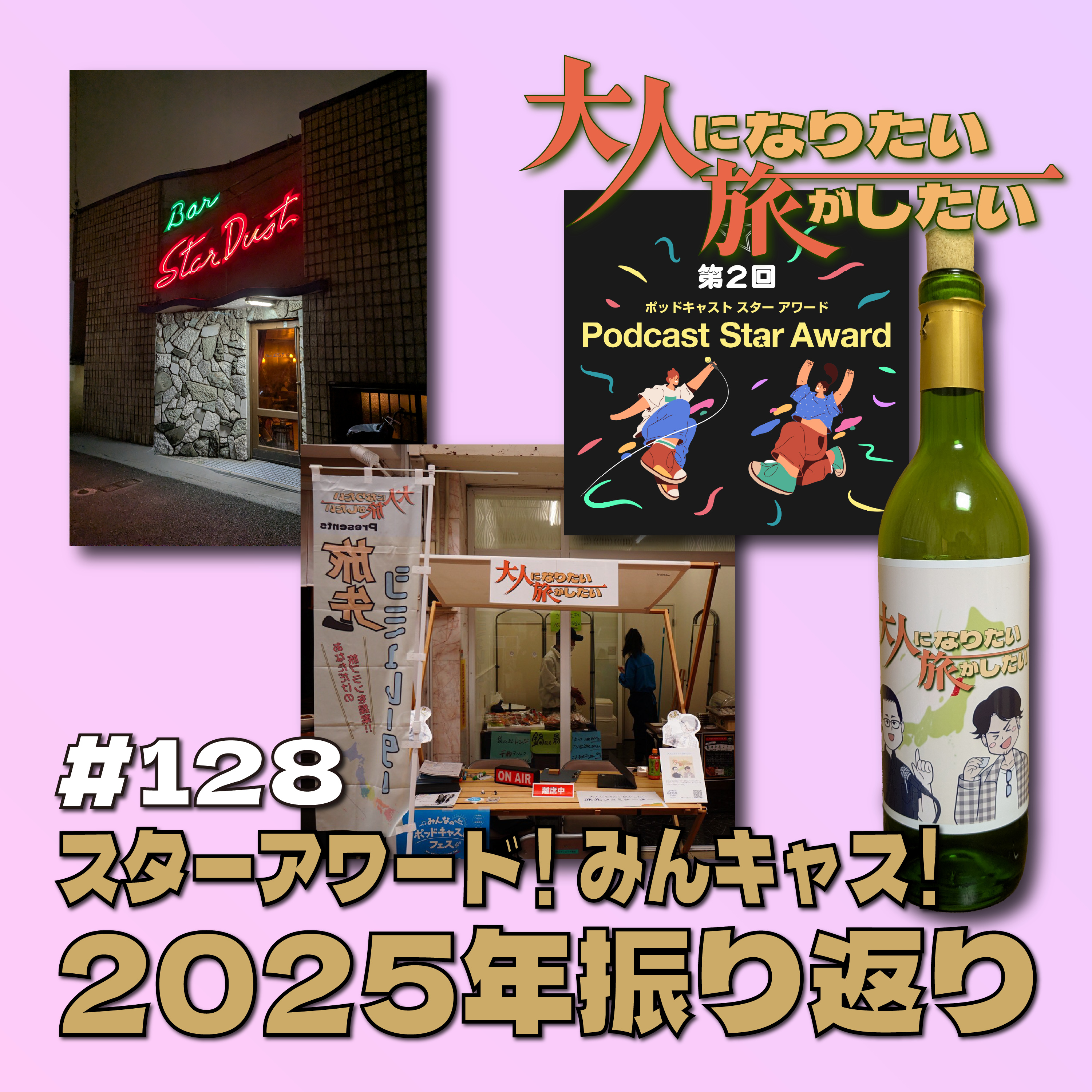 #128【雑談】スターアワード！みんキャス！2025年振り返り