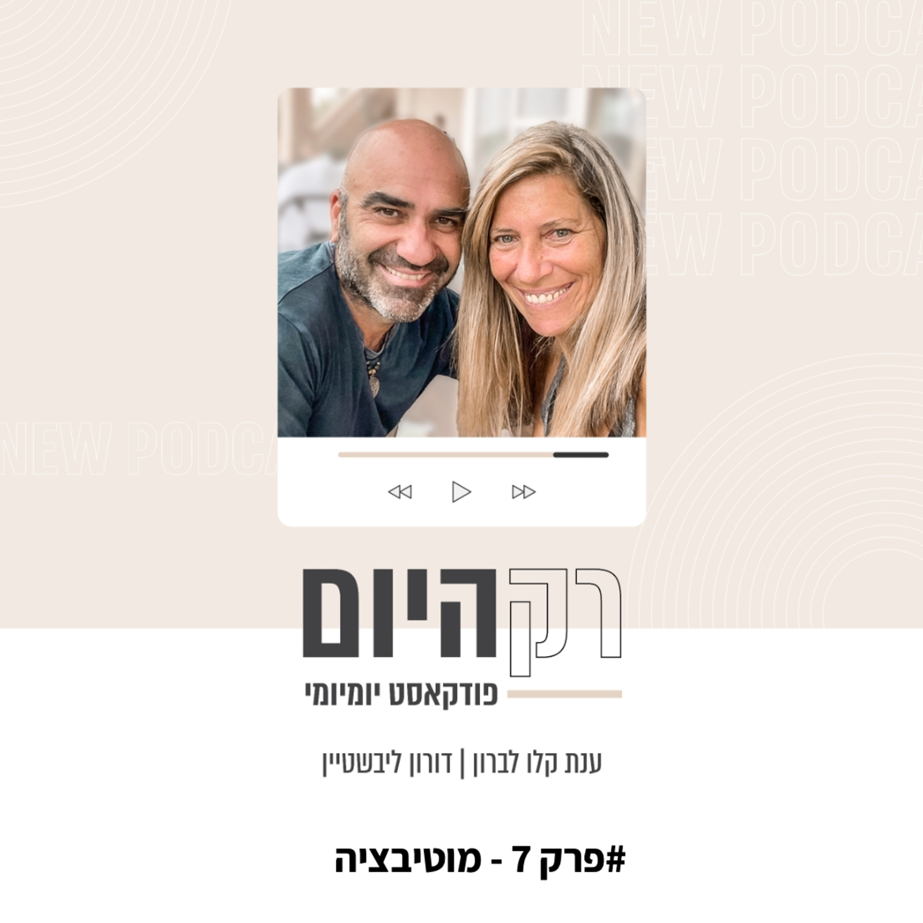 פרק 7 - מוטיבציה