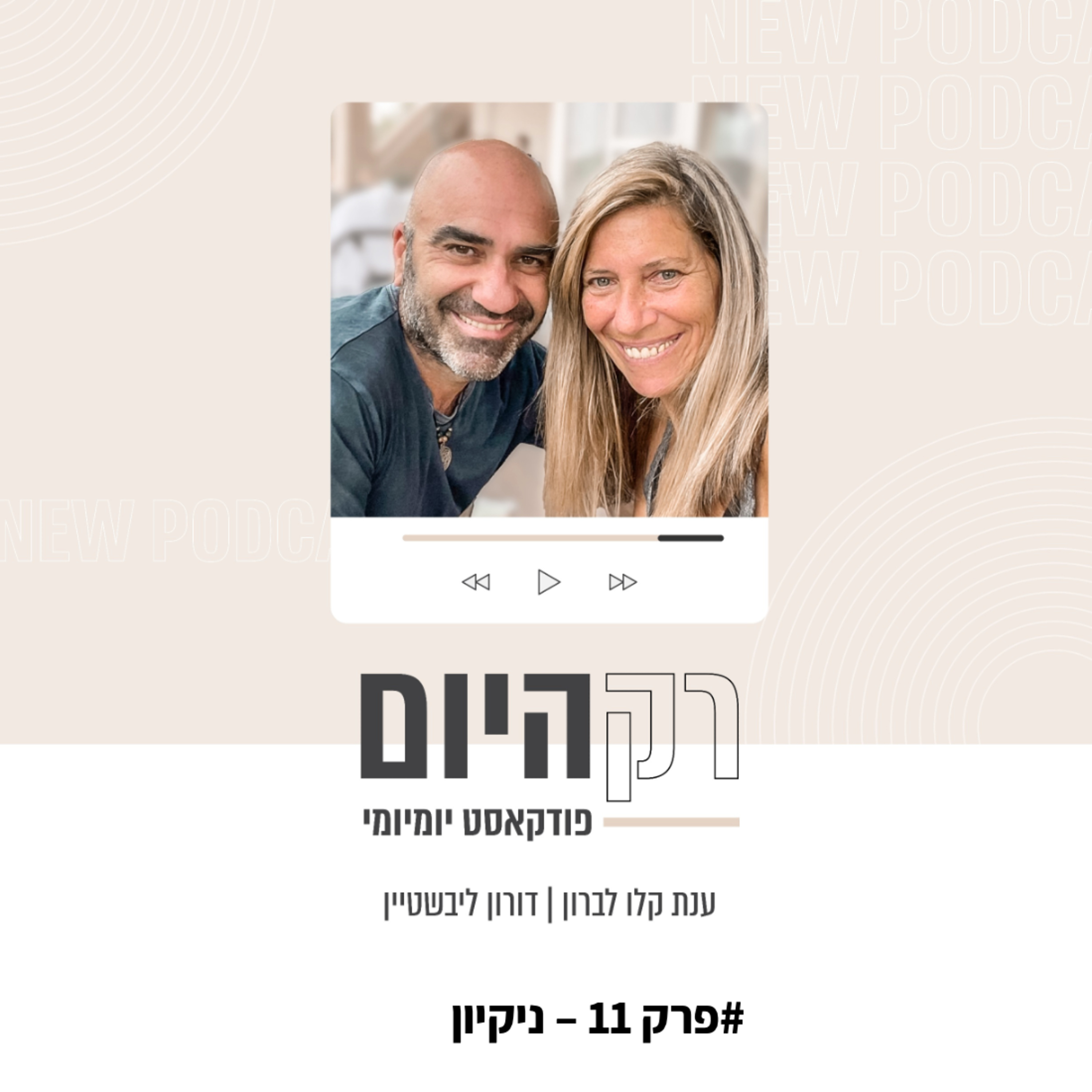 פרק 11 - ניקיון