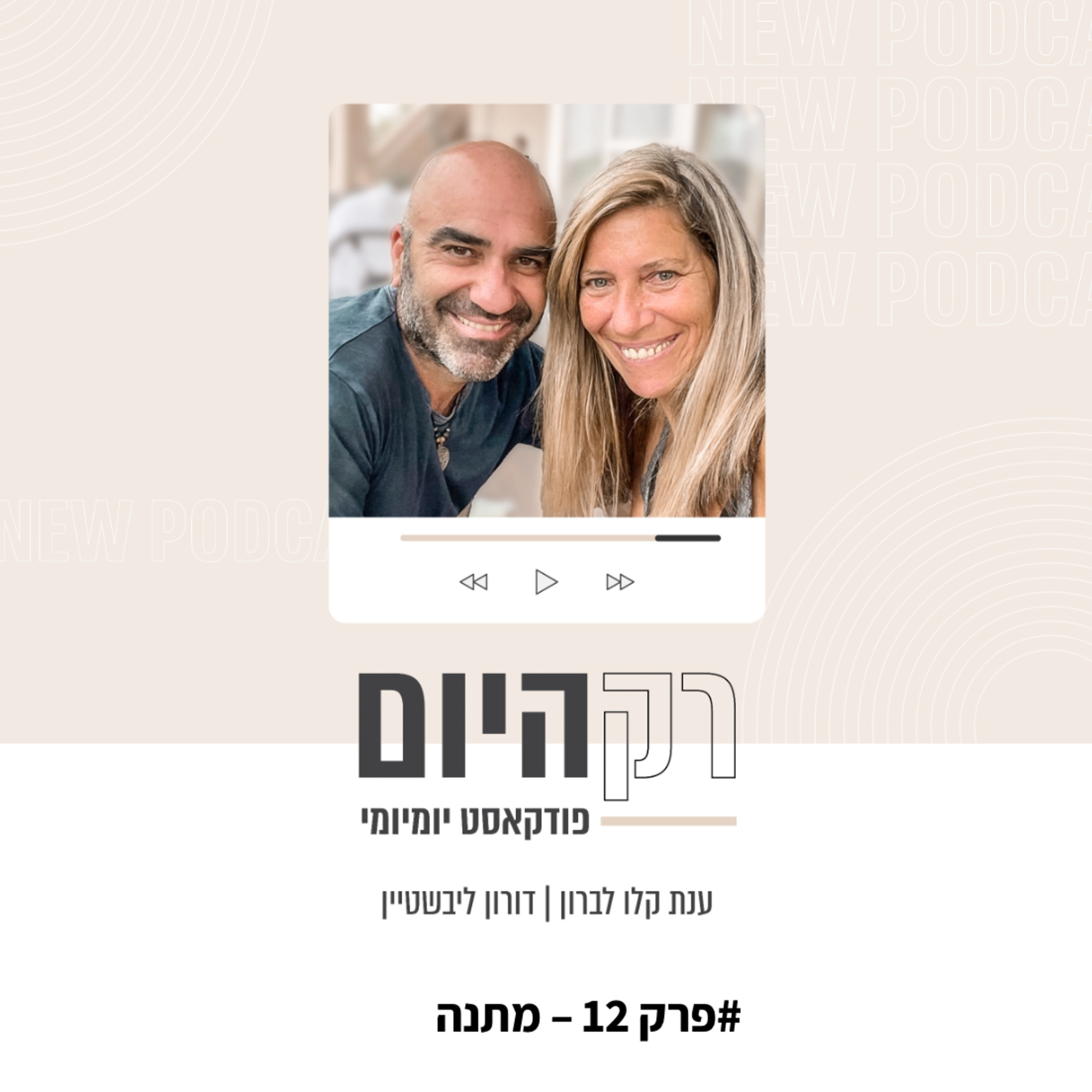 פרק 12 - מתנה