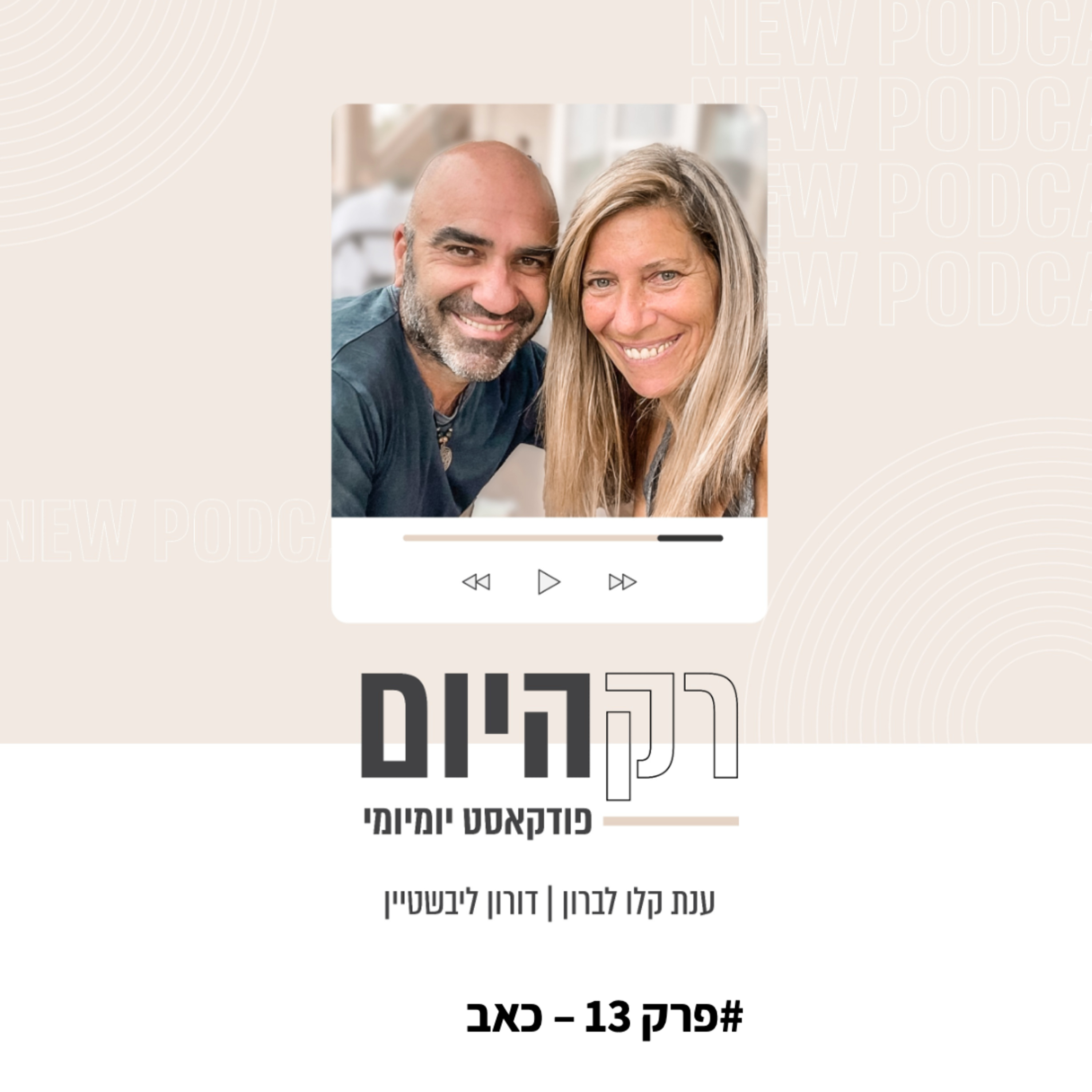 פרק 13 - כאב
