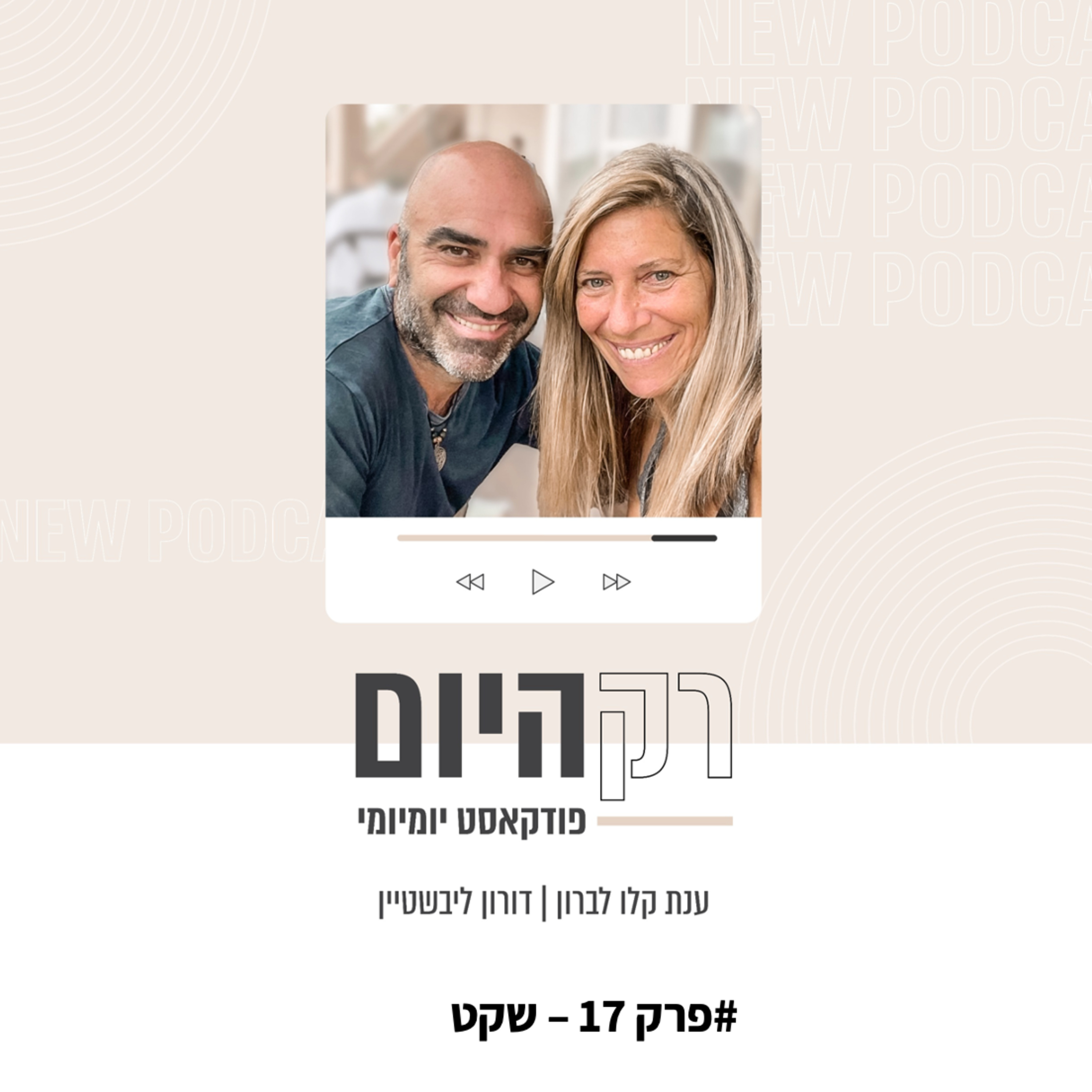 פרק 17 - שקט