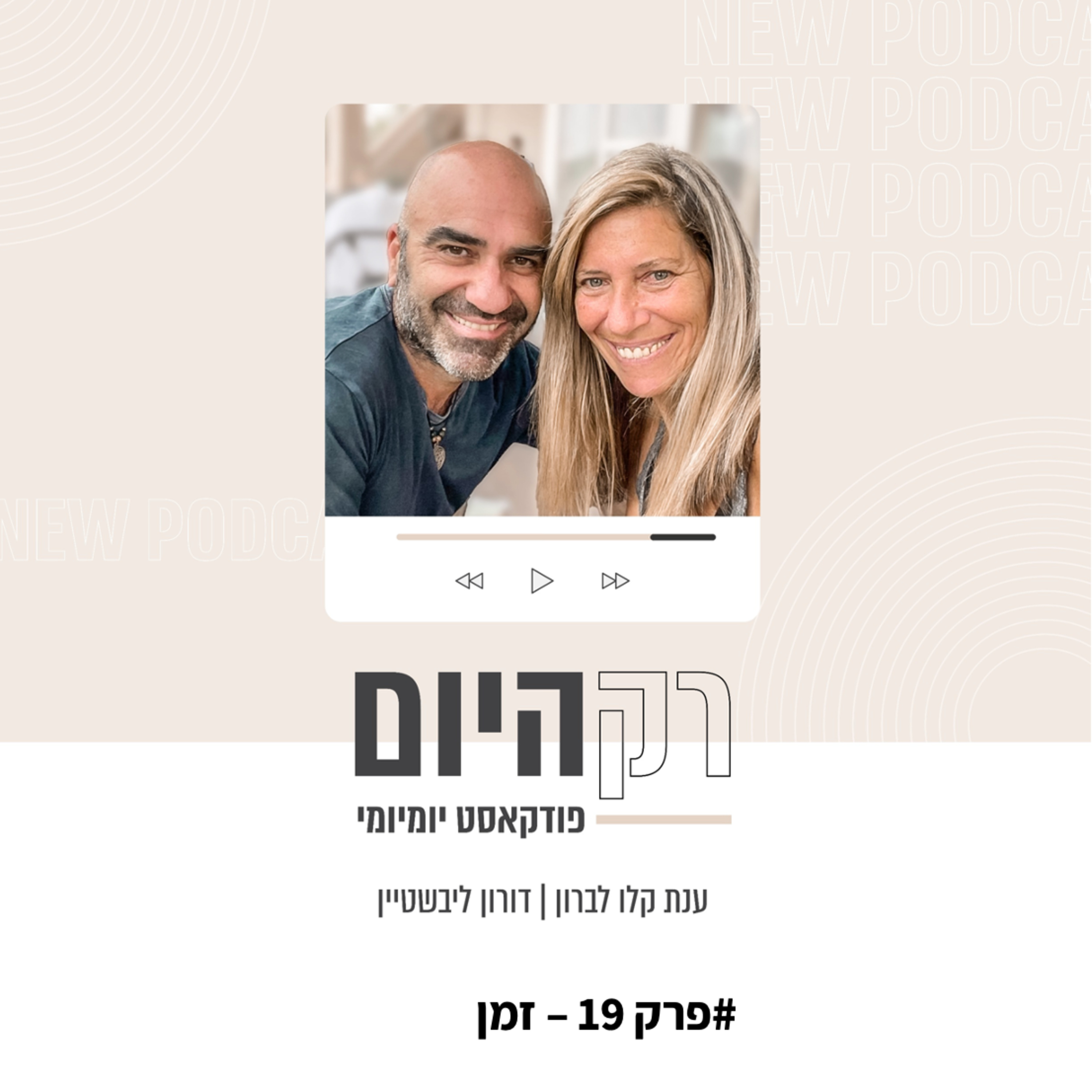 פרק 19 - זמן