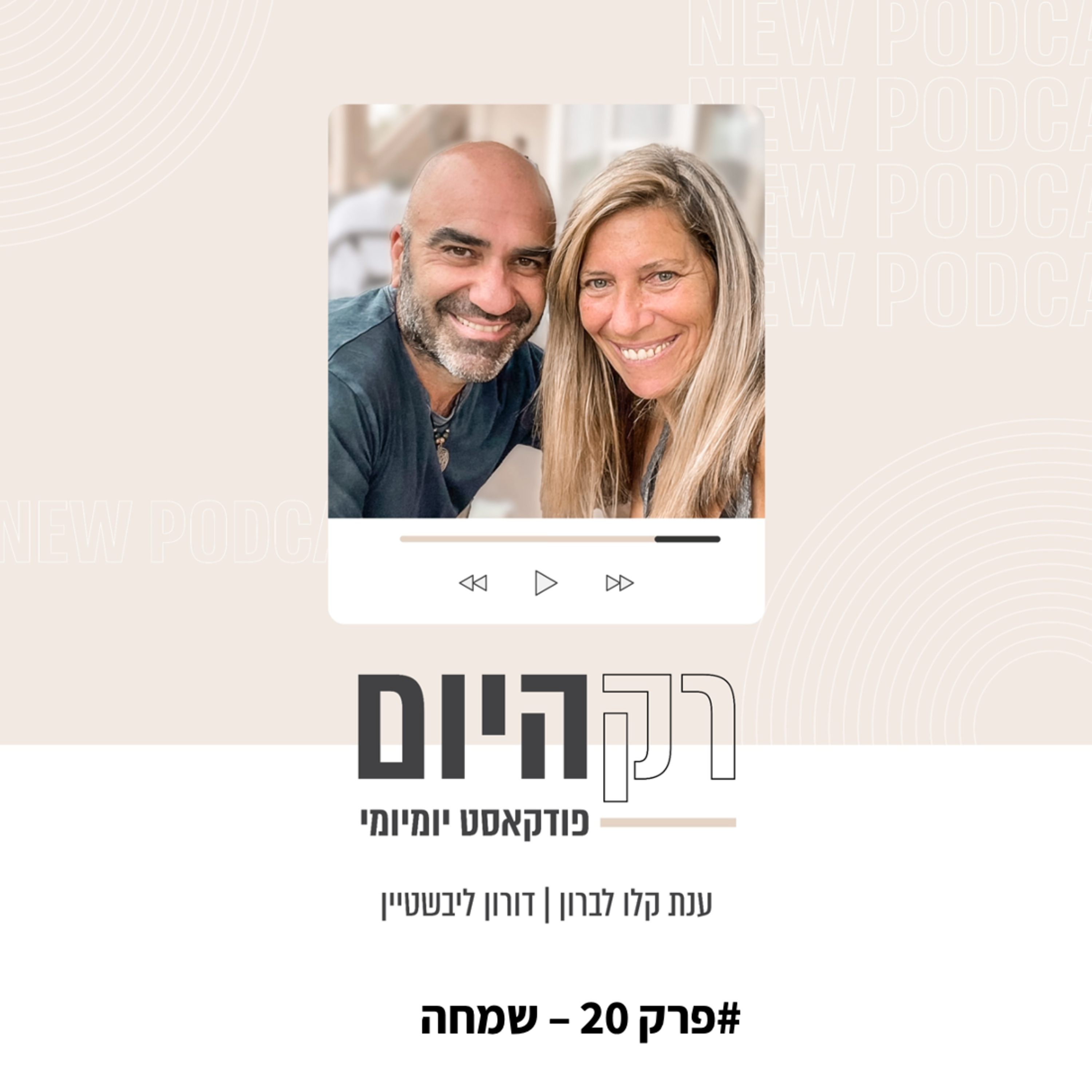 פרק 20 - שמחה